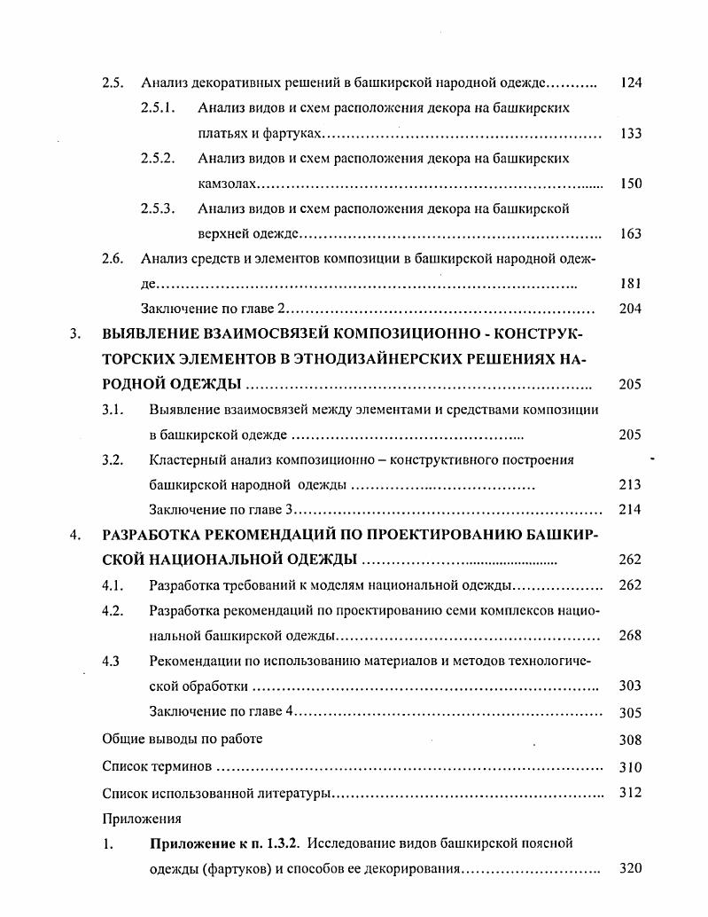 1.3.1 Исследование видов нательной одежды и способов ее декорирования 
