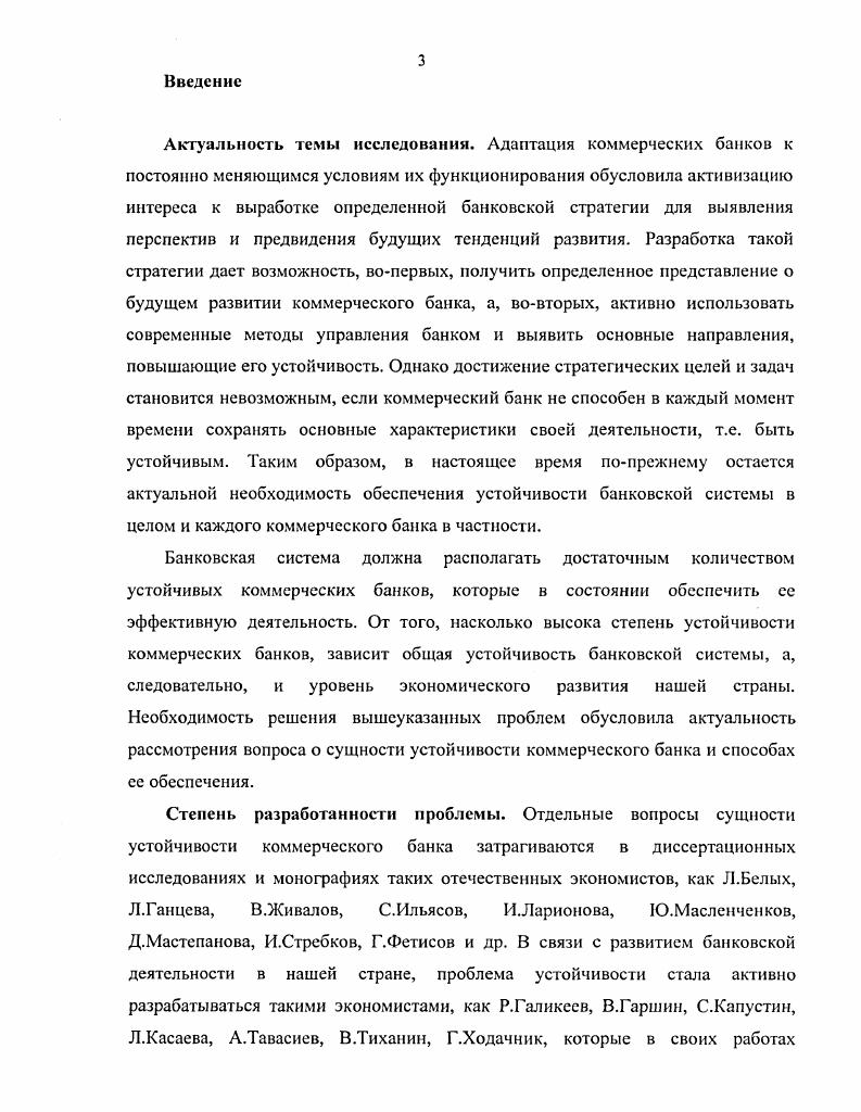 1.1. Исследование понятия устойчивости коммерческого банка 
