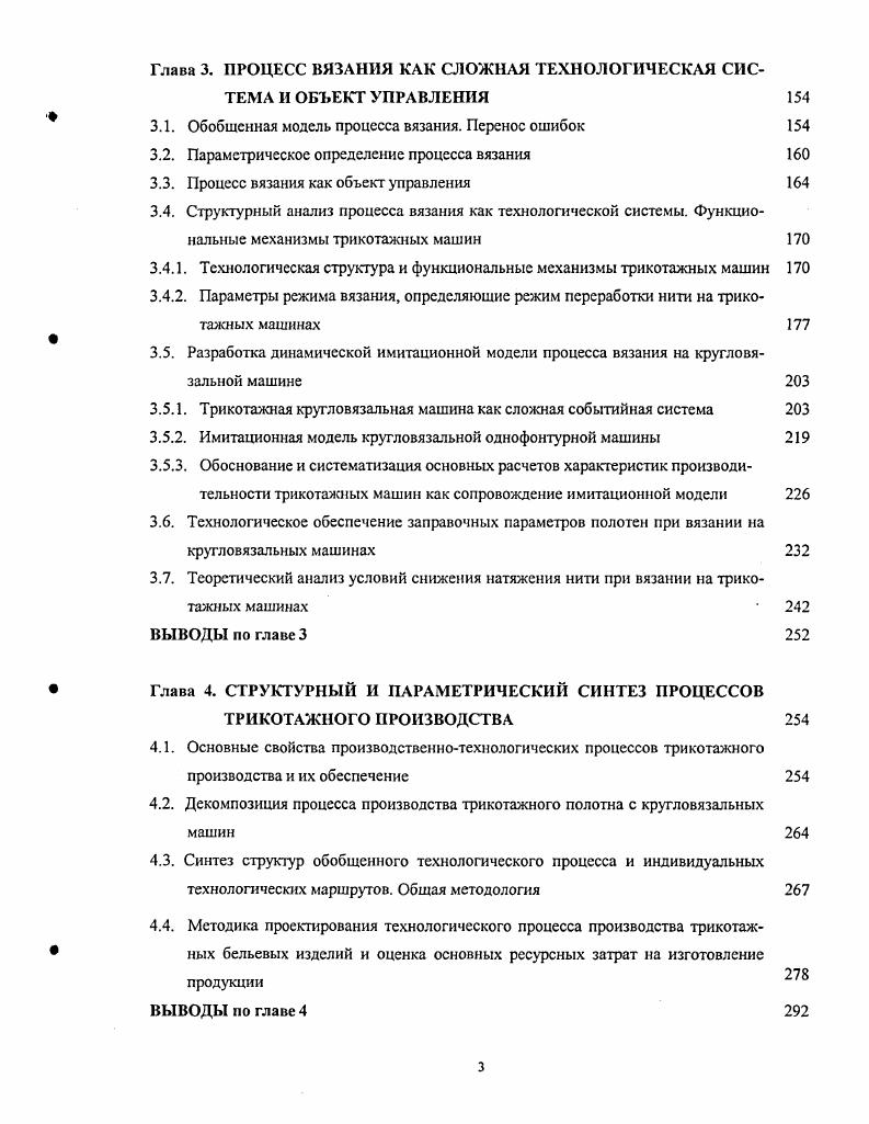 Именно динамика спроса определяет объемы выпуска изделий в производстве и объемы торговли. Есть многие причины, влияющие на спрос мода, стиль, сезонность одежды сезоны осеньзима, весналето, которые определяют планирование объемов производства. Ориентация на производство продукции с длительным ЖЦ благоприятна для производителя здесь минимальны риски финансовые, производственные, временные 7 . Обычно это классический ассортимент изделий, выпускаемых на долговременной основе с большими объемами потребления. Естественно, чем больше объем такой продукции, тем больше она привлекает внимание изготовителя занять эту долю рынка. Поэтому на рынке массовой продукции самая большая конкуренция и выигрывают передовые технологии и качество. ЖЦ продукции определяет возможность в заданное время реализовать определенные объемы производства перепроизводство продукции или наоборот недостаточное количество, и в том и в другом случае приводит к экономическим потерям. Такие же важные факторы успеха стратегия быстрого реагирования i , только во время i i. Существенно не только вовремя изготовить продукцию, но поставить в заданное место, определенному потребителю, немаловажный психологический фактор поведение продавца залезть в душу, а затем и в карман, в какойто мере, это поведение определяется за рубежом понятием ii, это рыночный эгоизм алчность никакой морали и взаимного сотрудничества . Традиционное производство было основано на долговременных планах и таким еще остается для продукции длительного пользования с длительным жизненным циклом. 