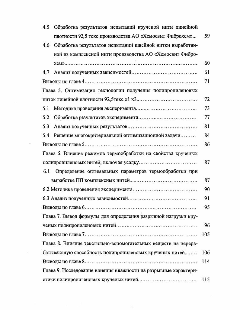 Потребление на душу населения ПП нитей и волокон, получаемых формованием и предназначенных главным образом в качестве ВСЕ нити, полученные высокоскоростным формованием с текстурированием для ковров, а также волокна для этих целей, некоторых видов нетканых материалов, крученой пряжи, составляющей в ряде изделий конкуренцию пряжи из ПЭ и ПА. Вместе с тем рынок ПП волокон и нитей быстро вырос, начиная с г. Ситуация на массивном и растущем рынке ПЭ нитей и волокон выглядит вполне обнадеживающей. Определенное увеличение объемов ПЭ нитей, которое имело место в г. Азии, особенно в Китае, все еще держится на прямой линии или в ее допустимых пределах. Здесь четкая закономерность и в будущем показывающая тенденцию явного спроса во всем мире. Избыточные инвестиции в недавнем прошлом привели к высокому уровню запасов текстильной системы снабжения, но их пик пришелся на г. Однако, уровень последней в мировой текстильной промышленности остается еще достаточно большим для того, чтобы отклониться от общей тенденции на год или около того, что и наблюдается сегодня. Следовательно, текстильная отрасль не готова в данный момент к слишком большим инвестициям в новое строительство. Однако, очень скоро снова можно будет наблюдать быстрый рост бизнеса в области ПЭ нити, что приведет к цифрам, иллюстрирующим средний рост потребления на душу населения в г. В течение этого периода может иметь место небольшое замедление в расширении мощностей, но с увеличением доли загрузки действующих. Если это произойдет, то будут созданы условия для значительного увеличения прибыли. В целом к г. ПЭ нить, равный 4 кгчел. Мировое производство химических волокон и нитей в году составило около ,0 млн. К году объемы производства выросли на и составили млн. 