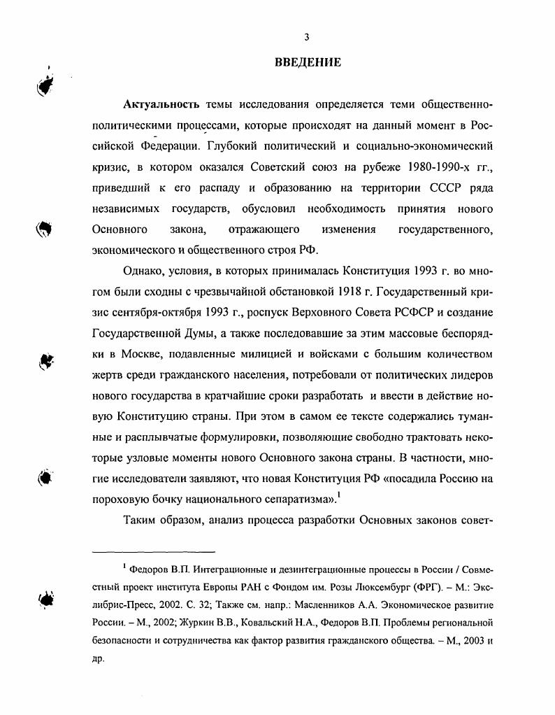 Во второй половине х гг. СССР. Конституции. Первая группа работ была посвящена целостному исследованию Конституции г. См. Скрипилев Е. А. Первая Советская Конституция, М. Филимонов В. Г. Первая Советская Конституция. М., Фогель Я. Ашхабад, и др. Особо следует выделить монографию О. Конституция РСФСР года и совместный Ю. С. Кукушкина и О. Очерк истории Советской Конституции. Кукушкин Ю. С., Чистяков О. Советской Конституции. СССР. Напр. Ким А. Томск, Русинова СИ. Конституции РСФСР года. М., Чистяков О. Советской Конституции. М., и др. В.П. Портнова и М. В с гг. Конституции РСФСР г. Период с г. Все же в е гг. СССР. См. Рудинский Ф. Ескина Л. Правоведение, 1. Баркова О. Российское государство и общество. XX век. М., и др. Это монографии Е. Лукьянова Е. России М, . С. А. Авакьян С. М, . СССР в гг. Конституций РСФСРСССР. Вооруженный захват власти большевиками в г. Основного закона провозглашенной РСФСР. Несмотря на тот факт, что первые декреты советского власти г. Принятие сталинской Конституции СССР г. РГАС ПИ. Партийная документация представлена достаточно разнообразно. Седьмой экстренный съезд РКПб. Март г. М, Восьмой Съезд РКПб. Протоколы. Девятый съезд РКПб. Протоколы. РКПб апреля года. Стенографический отчет. ВКПб. Стенографический отчет. М. Госиздат, . Седьмая Апрельская Всероссийская конференция РСДРПб. Протоколы. М., Девятая конференция РКПб. Протоколы. РКПб года Вопросы истории, . Тайны национальной политики ЦК РКП. Москве 2 июня г. Стенографический отчет. СССР. Пленуму ЦК партии 6 октября г. Известия ЦК КПСС, . Документы и материалы М. ЦК. Т.1. Политиздат, . Т. 2. М. Политиздат, и др. Стенографический отчет. Петербург, XI Всероссийский съезд Советов. Стенографический отчет. XII Всероссийский съезд Совегов. Стенографический отчет. Стенографический отчет. РСФСР. Стенографический отчет. Совета РСФСР. Стенографический отчет. М Госиздат, . ЦИК Союза ССР 2го созыва. Постановления. ВЦИК XI созыва. Стенографический отчет. М., . Сборник документов за лет. Сборник документов по земельному законодательству СССР и РСФСР. Съезды советов в документах. Т. 4. Союза ССР, союзных республик и автономных советских республик. Т. 1УН. М., и др. Федеративной Советской Республики. Конституция Основной Закон СССР. Конституция Основной Закон СССР. М, . Основных законов страны. Советов января годаСУ РСФСР, . Ст. России. Утверждена СНК РСФСР ноября года СУ РСФСР, . Ст. Декреты Советской власти Отв. Г.Д. Обичкин. Т. . Отв. С.С. Студеникин. Конституции и конституционные акты РСФСР . М., и др. Большая Советская Энциклопедия. Изд. М., Изд. Деятели СССР и революционного движения России Энциклопедический словарь. Советская историческая энциклопедия. М., . Важной группой источников являются мемуары видных деятелей советской эпохи. Б. Воспоминания бывшего секретаря Сталина. М., Валентинов Н. Вольский. ВСНХ во время НЭПа. Воспоминания. М., Куманев Г. Сталиным. Откровенные свидетельства беседы с Л. М. Кагановичем. Пережитое. М., О жизни и деятельности В. Известия ЦК КПСС, . При работе над диссертацией автором была использована периодическая печать. РСФСР и СССР в рассматриваемый период. Известия, Комсомольская правда, Правда и др. СССР гг. Напр. Искандеров Д. ХЬ4 Журов Ю. В. проблемы методологии истории. Королев А. Постижение смысла. М., и др. ВКПб в связи с разработкой Конституции РСФСР г. И.В. Конституции г. РСФСР в вопросах путей дальнейшего развития государства. Конституций в гг. Советы по Конституции г. СССР. Драннцын С. Н Конституция СССР и РСФСР в ответах на вопросы. Л., . Напр. Малицкий А. Л. Об изменениях Советской Конституции. М., . Чугаев Д А. Первая Конституция Советского государства. М., . Чистяков О. И. Конституция РСФСР года. М., . Портнов В. П., Славин М. Советской России гг М. См. Правоведение, . Конституции РСФСР г. Вестник Моск. Унта, . Проблема Конституции РСФСР г. М., Семидеркин Н А. Консппуции РСФСР г. Правоведение, . 