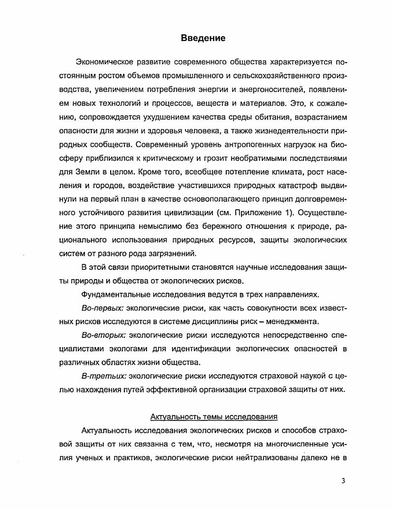 Спекулиной, которая в свом исследовании Риски в страховом бизнесе теоретический аспект утверждает, что . Для страховщиков понятие чистый риск представляет интерес, как раз исключительно с практической точки зрения либо риск является чистым, т. В.В. Шахову, которое может принести и прибыль, и убыток. Автор подчркивает Наибольшую фуппу составляют риски, которые возможно застраховать 5, с. Вывод важный для понимания возможностей расширения страхования, что весьма актуально для организации защиты от экологических рисков. Отечественные и зарубежные авторы определяют страховой риск как риск, который может быть оценен с точки зрения вероятности наступления страхового случая и количественных размеров возможного ущерба. Масштабы вредоносных последствий должны быть достаточно крупными и затрагивать интересы страхователя страховые интересы ,5,5. Таким образом, понятие страхового риска более конкретное и вбирает в себя определения риска, применимые к страховой деятельности. Основу страхового риска составляет определнное событие, наступление которого должно предполагаться. К страховым событиям можно относить только те события, которые своим наступлением влекут за собой ущербные последствия. Некоторые авторы хотят внести оригинальные определения. Например, В. С.Шутов к страховым рискам относит риски деятельности субъектов, для защиты от которых можно воспользоваться механизмом страхования 3, с Это несколько грубый подход. Он подразумевает изначально жсткую границу между страховыми и нестраховыми рисками. Но практика страхования предполагает, что некоторые риски можно из нестраховых переводить в страховые. Поэтому, говоря о страховых рисках, необходимо подчркивать всю многогранность этого понятия. Н.В. Хохлов определяет риск как событие или группу родственных случайных событий, наносящих ущерб объекту. Это определение не совсем корректно. Риск это только потенциальная возможность, которая может быть реализована и не реализована. Только реализованный риск наносит ущерб объекту. В практической деятельности страховщиков разграничение страховых и нестраховых рисков имеет большое значение. Страхуемый риск это риск, уровень допустимых убытков для которого определим, и поэтому страховая компания готова их возместить. Например, землетрясения приносящие огромные разрушения, представляют собой страхуемый риск в отличии от возможных действий правительства и изменения общей экономической ситуации. Исследование показало, что не все авторы разобрались с трактовками страховые нестраховые риски. Так, например, Н. Наиболее адекватно суть страхового риска отражает ст. В этом определении слово предполагаемое означает, что событие может произойти, а может и не произойти. В.Б. Риском может быть ответственность страховщика за те конкретные опасности, от которых он обеспечивает страховую защиту объектов страхования пожар, угон автомобиля. В этом случае говорят, и в правилах страхования пишут, о перечне опасностей, находящихся на ответственности страховщика, то есть на его риске. Другая трактовка риска касается системы страхового обеспечения. Если страхователь передат в страхование объект по действительной страховой стоимости, то он передат на ответственность страховщика весь риск, связанный с возмещением при возможной гибели этого объекта. Если страхователь передат страховщику лишь часть риска, то первый риск страховщик принимает на свою ответственность, т. То есть, в этом значении риск есть лишь доля ответственности, которую страховщик принимает на себя от страхователя. Риском в страховании называют конкретные объекты страхования дом, судно, автомобиль, предприятие, жизнь, здоровье , с Аналогичной позиции придерживается большинство современных авторов , ,5. Ю.Б. Фогельсон предлагает следующее В связи с отсутствием однозначного толкования юридически наиболее правильным было бы не употреблять термин риск в текстах страховых договоров. Если же термин риск присутствует, то следует в договорах или правилах страхования дать толкование, какое содержание вкладывается в это понятие. При этом Ю. 