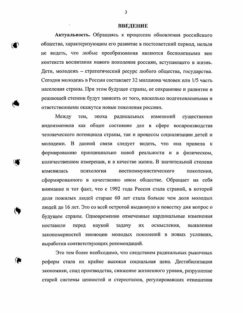 Историография вопроса находится в стадии своего формирования. Федерации, 1 Молодежь России Положение, тенденции, перспективы. Молодежь России воспитание жизнеспособных поколений. Российской Федерации год. Российской Федерации и государственная молодежная политика. Российской Федерации положение, выбор пути Государственный доклад. М., . Постановлением Правительства РФ от октября г. Правительства. ТА Государственной Думы ФС РФ. Российской Федерации. См. СанктПетербурга Ежегодный доклад. СПб. В частности, И. Комитета РФ по делам молодежи, который был подготовлен под его руководством. На заседании правительства с резкой критикой доклада выступили О. Сосковец, П. Грачев, В. Кинслев, оценившие его как очернительский. СМИ. М., . В данной связи И. Там же. В принципе он достаточно близок к истине. Е. Гайдар, А. Чубайс и пр. М. Брайзермана и Д. Магнусона якобы изжила себя. В 2х кн. М. ИС РАН, . Ки. Афанасьев, А. Г. Здравомыслов, И. Я.И. Гилинский. В.Н. Кудрявцеву. Курганов С. Социс. Петелин Б. Социс. Габиани Л. Социс. МосГу. Молодежь России на пороге нового тысячелетия. Молодежь России тенденции и перспективы. М., . Молодежь надежды и разочарования. Кн. М., . С. . Молодежь России на рубеже х годов. М., Молодежь России. Молодежная культура мегаполиса п условиях социальных трансформаций. Положение детей и молодежи в России. М., и др. См. Аналитический вестник ГД ФС РФ. Апарина А. Диалог. Володина Е. П. Щеглова С. Молодежная политика. М.А. М., . Кузнецова С. России. России социальный портрет. М. Дом, Щеглова С. М., Платонова А. М., и др. Лабиринты одиночества Пер. Сост. Н. Д. Покровского. М. Прогресс, Раттер М. Пер. Общ. Л. С. Спи ваковской. См. Федерации проблемы и перспективы. Мат лы Второй Всероссийской научнопракт. Москва, ноября г М. Материалы Всероссийской ювенальной научнопракт. СПетербург, ноября г. СПб. Материалы Всероссийской научнопракт. Воронеж, мая г. России, и др. Однако, как правило, на них рассматривались текущие проблемы. Российской Федерации. Репринцева Г. М., Болотина Т. Дисс. М., Васильева Т. Дисс. М., Замакулов Б. Дисс докт. Субаева О. Российской Федерации в гг. Дисс. М., и др. Буняшина Е. И. Кувшинкова А. В.В. Опыт реализации государственной молодежной политики и Рязанской области. Курской области. Курск, и др. Жураковский В. Балицкая Л. П. Образование в России стратегия выбора. СПб. Б.С. Челябинск, Жуков В. М., Зиятдинова Ф. Г. Социальные проблемы образования. Ильинский И. О спасительной роли образования. М., Нечаев В. М., Джуринский Д. II. М., Шакиров Р. России в XX в. Казань, и др. Проблемы семьи и семенной политики. Вып. М., Рахманова М. Н. Семья и закон. Современная семья. М., Гусарова Г. Самарская модель прообраз российской семейной политики. Человек и труд. Проблемы семьи и детства в современной России. М., Дармодехин С. Семья в России. Вишневская Е. Военные знания. Гсдько М. Дисс. М., Олейникова Е. Дисс докт. Саратов. Российской Федерации. См. Аверин А. М., Наумов С. XX столетия Дисс. В.М. Методология прогнозирования социальной политики. М., Соловьев Л. М., Жуков В. И. Реформы в России. Россия на пороге третьего тысячелетия состояние и перспективы. Российская Федерация социальное государство. М., Социальное государство и защита прав человека. Социальное развитие. М., Софронова В. М., и др. СПб. Молодежь в обществе риска. М., и др. См. Молодежь и закон. Москвы. Вып. Буянов М. И. Ребенок из неблагополучной семьи. Левин Б. М., Левин М. Б. Наркомания и наркоманы Книга для учителя. Архипов В. Д. Подросток и закон. Куйбышев, Барило Т. Киев, Домова А. М., Игошев К. Киев, Анисимов 1. Профилактика пьянства, алкоголизма и наркомании среди молодежи. М., и др. См. Кудрявцев В. Н. Закон, поступок, ответственность. М, . Молодежные субкультуры. СПб. Сибиряков С. Волгоград, Сибиряков С. СПб. Собкин В. Кузнецова Н. Научнометодический журнал. Иод ред. В.А. Никитина. М. Союз, Долгова Т. П., Клсйбсрг Ю. М. М. Шнринский В. Семья в России. М., и др. Правонарушения несовершеннолетних и их предупреждение. Сапрунов А. Г. Профилактика девиантного поведения несовершеннолетних. 