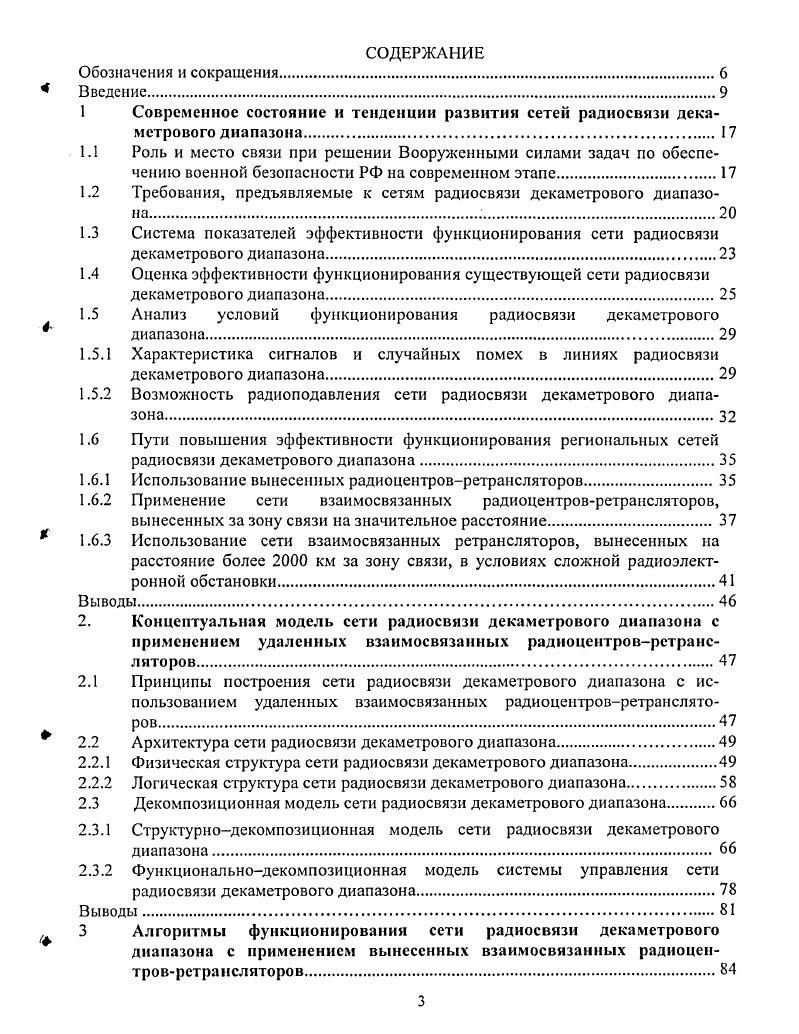 Использование вынесенных радиоцентровретрансляторов. Выводы. Физическая структура сети радиосвязи декаметрового диапазона. Логическая структура сети радиосвязи декаметрового диапазона. Выводы. Алгоритмы функционирования сети радиосвязи декаметрового диапазона с применением вынесенных взаимосвязанных радиоцентровретрансляторов. ВС иностранных государств. Таблица 1. Наименование информационных направлений Кол во инф. Со 2. От ми РЦ 6. С подчи 6 1. РЦ РЦ 3 2. С взаимо 2. РЦ 6. Ог Со 6 2. РЦ 3 1. ПЫХ подчинен 2 7 0. РЦ нымиРЦ 6. Таблица 1. РЦ п. Агалатово. СевероЗападного региона и расчета вероятностей осуществления радиосвязи в образуемых радиолиниях от главного РЦ, видно, что сеть, образованная на основе прямых линий, не обеспечивает передачу информации с заданными требованиями. Сигнал ина входе приемника радиоканала ДКМ диапазона с переменными параметрами можно представляется квазигармоничсским колебанием 4, , н ссо5су0 рс0 . РС0 начальная фаза процесса и1. Эти параметры являются случайными функциями времени. Тогда и1 случайный процесс, имеющий множество реализаций, для которого выполняются условия процесс иг узкополосный, число приходящих в точку приема лучей достаточно велико. Следовательно, можно говорить, что мгновенное значение сигнала и1, получаемое как сумма нескольких сигналов от разных лучей, описывается нормальной плотностью распределения вероятностей Уи. При этом сигнал представляет собой сумму гармонического колебания стационарной составляющей с амплитудой Сср и квазигармонической составляющей с дисперсией а2 . 