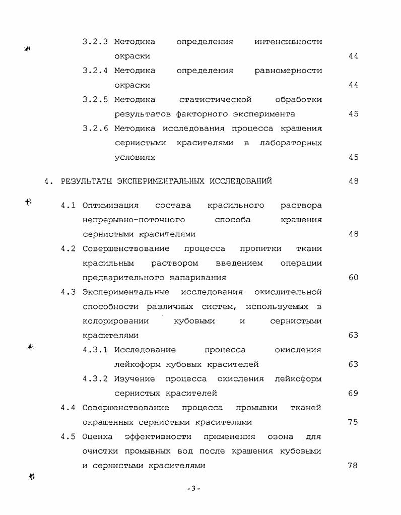 СТР. ПДК с одновременным обесцвечиванием и дезодорацией. РФ по заявке от . Практическая значимость. Солее быстро и сильно закрепить краситель на ткани. Предложена, апробирована и внедрена схема использования отработанной озоновоздушной смеси для очистки промывных сточных вод от серосодержащих соединений, что позволило снизить штрафы за сброс производственных стоков с превышенным ПДК. Апробация работы. Иваново, ИГТА, г. ТЕКСТИЛЬ XXI века, г. Москва, МГТУ имени А. Н. Косыгина, г. Иваново, ИГТА, г. ПРОГРЕСС , г. ИГТА, г. Студенты и молодые ученые КГТУ производству, г. Кострома, КГТУ, г. 