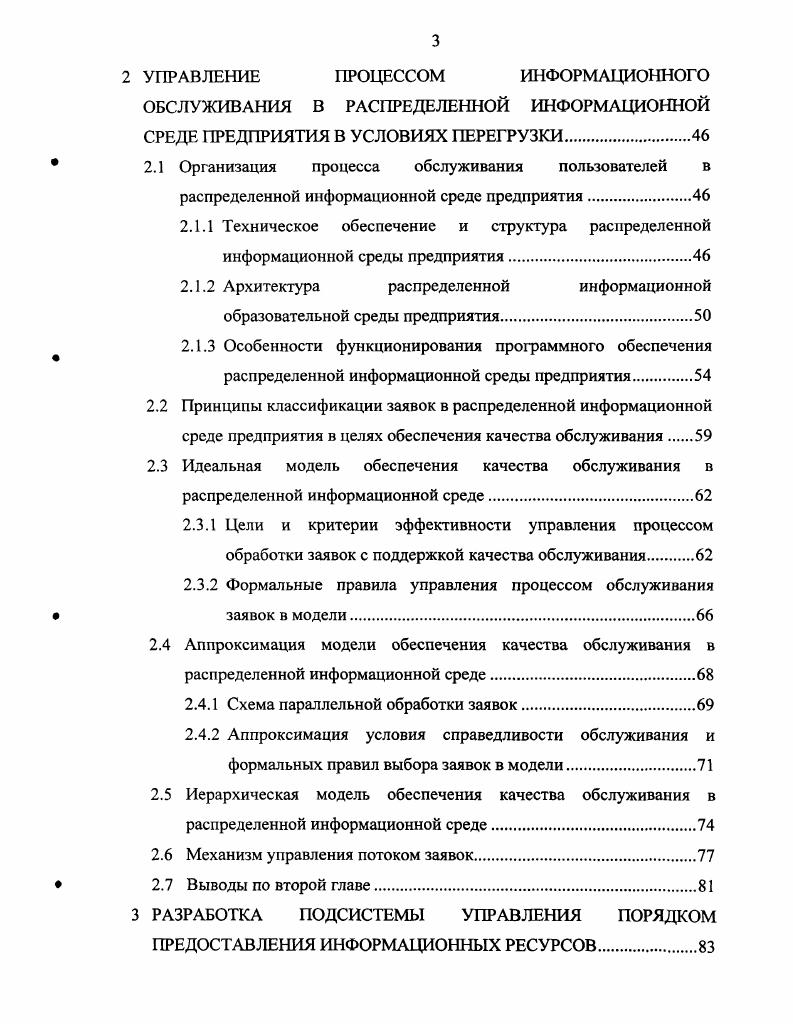 При этом большую часть времени ресурс используется не полностью, а будущее увеличение количества пользователей и объема передаваемых данных приведет к необходимости обеспечивать работу распределенной информационной среды в условиях кратковременных и длительных перегрузок. Управление процессами информационного обслуживания пользователей в состоянии перегрузки является одной из функций обеспечения качества обслуживания. Практически все современное сетевое оборудование, используемое для построения магистральных каналов передачи данных, в той или иной степени поддерживает механизмы качества обслуживания. Существующие методы качества обслуживания работают на уровне сетей и подсетей и не обеспечивают качество обслуживания на уровне пользователя, что становится необходимым с ростом масштабов и интенсивности использования информационной среды. Аналогичные задачи возникают не только в промышленности, но и в других сферах жизни общества. Наиболее активно эти вопросы начали прорабатываться в процессе информатизации системы образования Российской Федерации, который является одним из приоритетных направлений построения единого информационного пространства РФ И. В связи с этим в рамках реализации Федеральной целевой программы Развитие единой образовательной информационной среды годы ФЦП РЕОИС была сформулирована задача создания сети региональных ресурсных центров РЦ. Необходимость развития системы РЦ обусловлена и потребностями современных научных исследований, требующих объединения усилий территориально удаленных специалистов, наличия высокоскоростного обмена значительными объемами информации, организации доступа к территориально распределенным вычислительным ресурсам. 