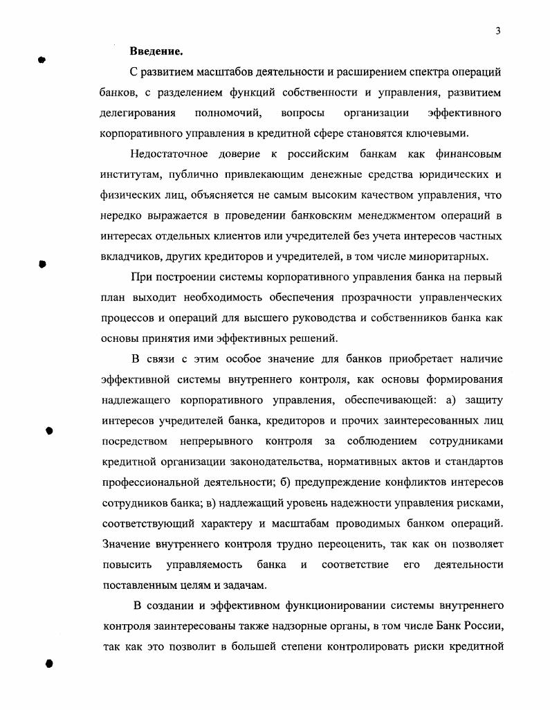 Глава 2. Организация внутреннего контроля в российских банках.