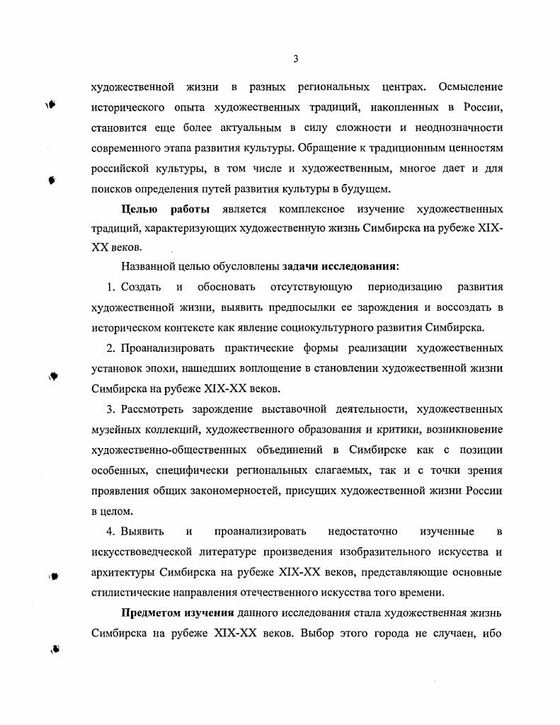 Введение в научный оборот целого ряда художественных произведений и документальных материалов позволило установить новые факты, существенные для понимания процесса формирования художественной культуры, а также пересмотреть некоторые стереотипные представления, касающиеся роли художественной жизни провинциального Симбирска. В диссертации использован ряд выявленных автором или ранее не обработанных и не включенных в научный оборот произведений . П.И. Пузыревского, Д. И. Архангельского, Н. Ф. Некрасова и др. Симбирска и, шире, СреднеВолжского региона. Практическая значимость результатов исследования заключается в возможности использования его положений и материалов в учебном процессе в качестве учебного пособия для чтения лекций и спецкурсов, на семинарских занятиях при изучении истории и культуры России. Материалы данного исследования могут быть использованы в музейной практике для атрибуции и экспертизы произведений малоизвестных русских художников. Апробация работы. Основные положения диссертационного исследования отражены в научных публикациях, а также докладах на региональных и международных конференциях в Ульяновске , , , гг. Москве г. Художественная жизнь, как составная и неотъемлемая часть культуры, представляет собой комплексное явление. Неизменным условием для лучшего понимания основных тенденций ее развития является изучение социокультурного контекста, в котором художественная жизнь существует. Учитывая этот аспект, необходимо совершить небольшой исторический экскурс и рассмотреть широкий круг факторов, сформировавших особую художественную среду Симбирска и, прежде всего, особенности исторического, социальноэкономического и культурного развития города со времени его основания до начала XX века. Симбирск, своеобразный культурный облик которого складывался на протяжении нескольких столетий, в общероссийском культурном пространстве издавна занимал особое место как центр большого многонационального региона. Представляя собой уникальный феномен культурного перекрестка, во всех своих чертах истории, архитектуре, образе жизни Симбирск был одним из крупнейших в России провинциальных очагов русской культуры, естественно сочетая западное и восточное, славянское и тюркское, христианское и мусульманское начала. Симбирск возник как сторожевой пост на Волге. Алексея Михайловича для защиты южных границ в Поволжье построили линию укреплений. Волги, на берегу которой стольник и воевода Богдан Хитрово заложил военноопорный пункт Синбирск. Относительно происхождения названия города существуют различные предположения. В связи с этим упоминается имя князя Синбира, некогда основавшего одноименный город в Волжской Болгарии. В то же время, это слово может восходить к различным тюркскими и угрофинскими словам, означающим белая гора, зеленые горы, обиталище людей, горная дорога, придорожная береза. С конца XVIII века, в силу языковой ассимиляции, Синбирск стали называть Симбирском. Крепость была построена на самой вершине горы, на Венце, одновременно на берегах Волги и Свияги двух рек, текущих параллельно, но в диаметрально противоположном направлении. Различие рельефа, так как к Волге берег спускается круто, а к Свияге идет более полого, обуславливало постоянно меняющуюся розу ветров. Мощная энергия водной и ветровой стихии, уникальный природный ландшафт, особую привлекательность которому придавали удивительно живописные волжские просторы, создали неповторимый образ города, который издавна называли Городом Семи Ветров. Градостроительная структура и природный ландшафт с самого начала возникновения города были тесно связаны между собой. Город расположился на правом берегу Волги, которая служила естественной восточной границей западная граница проходила по реке Свияге северозападной границей являлась речка Симбирка. Природные условия местности, на которой возник город, оказали непосредственное влияние на его становление и последующее развитие. Первоначальный архитектурный облик Симбирска сложился к году и представлял собой деревянную крепость, типичную для многих русских городов того времени. Со стороны Волги крепость была естественно защищена косогором с незащищенных природой сторон тянулся глубокий ров. 