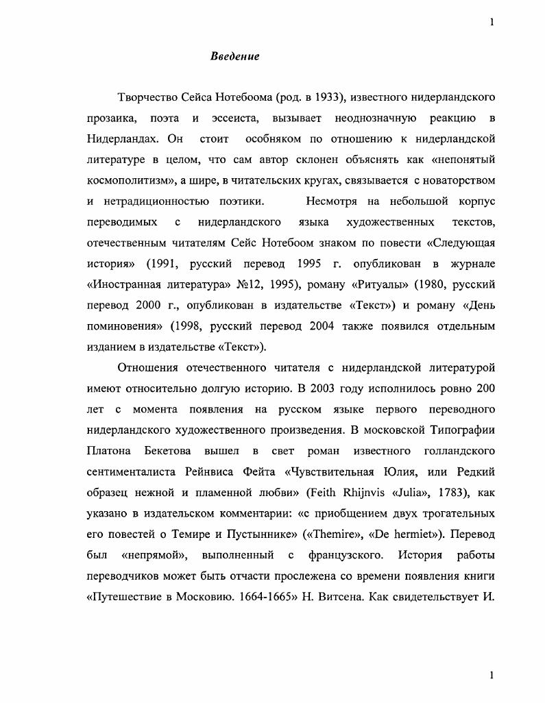 
Отношения отечественного читателя с нидерландской литературой имеют относительно долгую историю. В 2003 году исполнилось ровно 200 лет с момента появления на русском языке первого переводного нидерландского художественного произведения. В московской Типографии Платона Бекетова вышел в свет роман известного голландского сентименталиста Рейнвиса Фейта «Чувствительная Юлия, или Редкий образец нежной и пламенной любви» (Feith Rhijnvis «Julia», 1783), как указано в издательском комментарии: «с приобщением двух трогательных его повестей о Темире и Пустыннике» («Themire», «De hermiet»). Перевод был «непрямой», выполненный с французского. История работы переводчиков может быть отчасти прослежена со времени появления книги «Путешествие в Московию. 1664-1665» Н. Витсена. Как свидетельствует И.