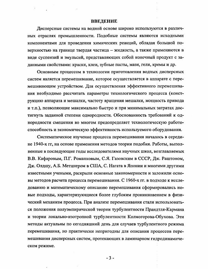 Такая трактовка механизма течения структурированных дисперсных систем в условиях непрерывного сдвига нашла отражение в дальнейшем в исследованиях реологических свойств разнообразных дисперсных систем . Развитие этих представлений касалось в основном разработки идеи об агрегативном кластерном механизме распада структуры с достижением полного дезагрегирования. Выше сказанное, позволяет представить механизм течения структурированных дисперсных систем как последовательный распад структуры под действием возрастающей скорости сдвига от первоначального разрыва связей с практически полным их восстановлением, далее распада структуры вначале на суперагрегаты, затем на агрегаты с возможным образованием в результате коагуляции новых агрегатов и, наконец, полного дезагрегирования. И если концентрация частиц невелика, а форма близка к сферической, то частицы движутся со скоростью своего слоя, не препятствуя скольжению соседних слоев и переносу частиц потоком. Весьма сильное сопротивление скольжению соседних слоев создает сплошной пространственный каркас из слипшихся частиц. При малых сдвиговых усилиях он может полностью исключить движение слоев жидкости, а при усилиях, способных разрушить каркас, оно становится возможным. Таким образом, наиболее существенное влияние на реологические свойства системы должно оказывать взаимодействие слипание частиц, которое препятствует их свободному переносу слоями движущейся жидкости, т. Явление фиксации пространственного положения частиц за счет возникновения связей между ними получило название Структурообразование дисперсных эмульсионных систем. Сами дисперсные системы из взаимосвязанных частей называются структурированными . 