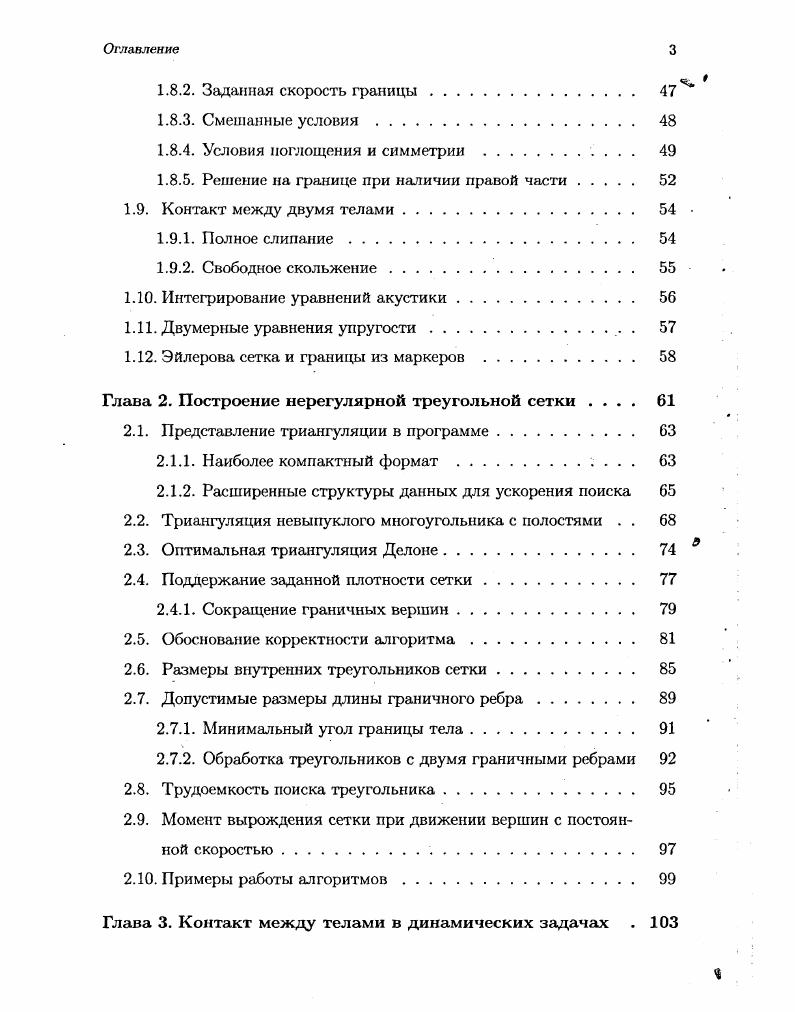 Нулевые собственные значения. Покоординатное расщепление. Разностные схемы. Сеточнохарактеристические схемы. Расчет на границе области интегрирования. Заданная скорость границы. Смешанные условия . Условия поглощения и симметрии . Полное слипание. Двумерные уравнения упругости . Эйлеюва сетка и границы из маркеров . Глава 2. Представление триангуляции в программе. Наиболее компактный формат . Триангуляция невыпуклого многоугольника с полостями . Оптимальная триангуляция Делоне. Допустимые размеры длины граничного ребра. Трудоемкость поиска треугольника. Момент вырождения сетки при движении вершин с постоянной скоростью. Глава 3. Контакт между телами в динамических задачах . Глава 1. АП1 П1Л. ПА ЛП. Из последнего равенства видно, что каждая строка П является собственной строкой А или, что то же самое, после транспонирования собственным вектором Ат. Найти эти собственные векторы можно из решения сопряженной задачи по отношению к 1. АТД си. ШГ1 I. Отсюда размерности элементов П обратные скорости и напряжения, которые после домножения на П1 дают безразмерные единицы в I. Возвращаясь от обобщенной записи 1. Хп у1 Я ууп Г1сТ. Глава 1. Л 4 й v Г2ср iv. Последнее уравнение имеет три качественно различные группы решений. Векторы Тип коллинеарны, тогда с2 . Г , Т I 4 2 0 , где а произвольный ненулевой множитель с размерностью скорости. Векторы v и ортогональны и . Левая часть уравнения обращается в нуль. Тогда оно справедливо только лишь, когда правая часть обращается в нуль также с2 . IV 0, Т v 4 v 8 п. 