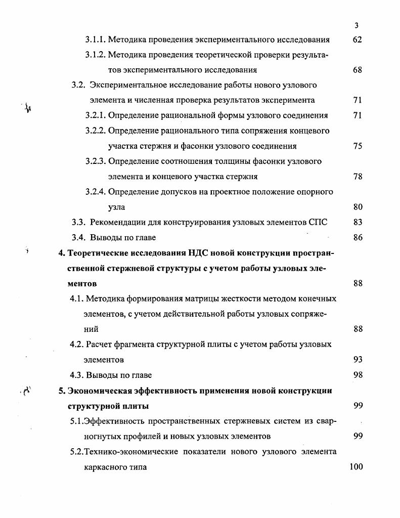 Опирание структурных конструкций может быть контурным на опорные стойки стены или стропильные конструкции внутри контурным с консолями, при котором опоры смещаются внутрь конструкции, образуя консольные свесы с произвольным вылетом смешанным, при котором опоры расположены частично по контуру, а частично внутри конструкции, образуя постоянную или переменную сетку колонн свободным с дополнительными внутриконтурными опорами, при котором опоры ставятся произвольно, в соответствии с технологическими особенностями проектируемого здания . При внутри контурном опирании конструкции с образованием консольных свесов рекомендуется величину консоли назначать в пределах Ьк0. Ь от величины пролета. При действии равномерно распределенной нагрузки наибольший эффект достигается при длине консоли ЬК0. Смешанное опирание рекомендуется применять в неразрезных многопролетных покрытиях, проектируемых на квадратной или прямоугольной сетке колонн. Эффект от неразрезности конструкции увеличивается по мере увеличения числа перекрываемых ячеек от 4 до . При опирании покрытия по схемам с редким расположением опор в опорных зонах стержневых плит возникают значительные усилия, поэтому расход металла на покрытие существенно увеличивается, что отрицательно сказывается на экономичности конструкции. Конструктивным приемом, позволяющим распределять реакцию колонны на значительную группу стержней опорной зоны и избегать излишнего расхода металла, является применение колонн с развитыми капителями или пространственных опор. Для стержневых плит можно использовать различные комбинированные опоры. Такими опорами могут служить ванты, подстропильные фермы, арки, при подвеске покрытия к вантам не стесняется внутренний габарит помещения. Конструкции в виде колонн, ферм, арок являются жесткими, ванты для плит служат упругими опорами. 