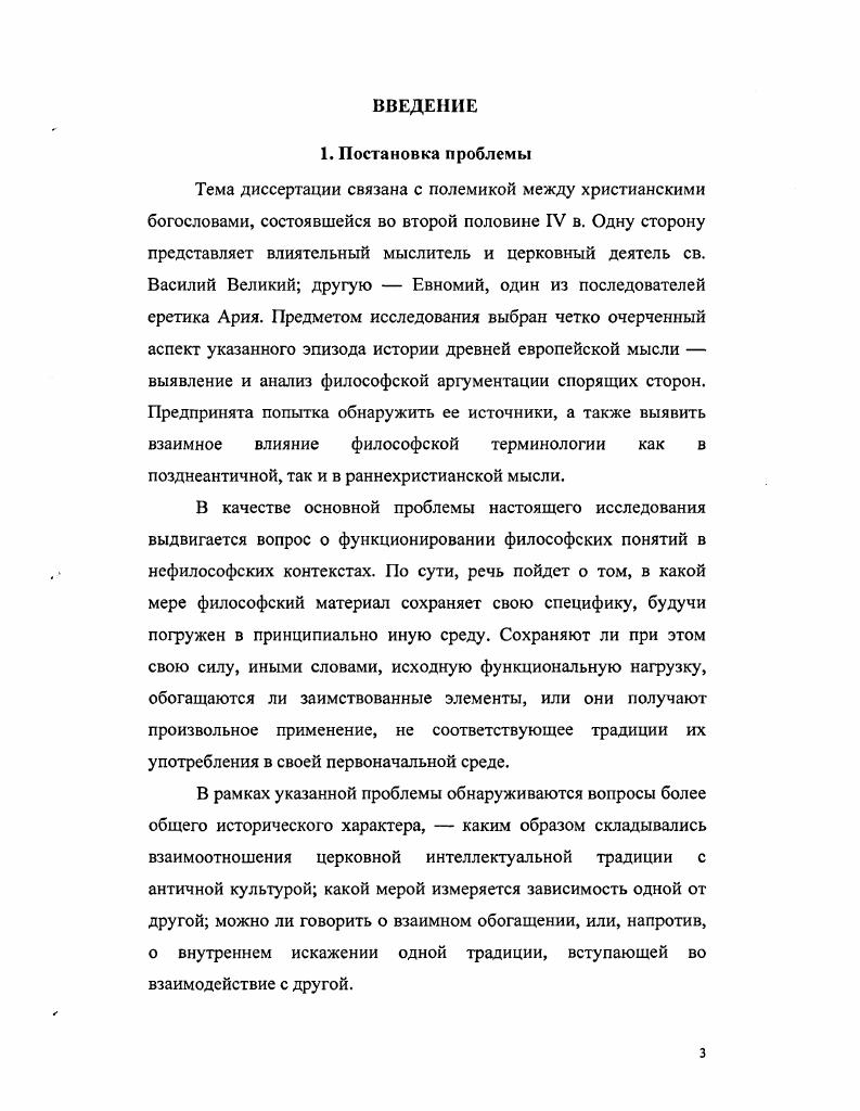 В данном случае исследователь исходит из доступности широкого корпуса текстов и возможности применения к нему различных поисковых процедур. Эта методология, в частности, отражена в статье П. Томбра Знание и философская лексикография. Лексикографическая методология изучения ставит перед собой задачи исследовать не просто чистые идеи или концепции, а формы, в которых они получили свои очертания, образ мысли. Это есть история мысли, отображенная в языке. История мысли есть в то же время история языка. Это высказывание обратимо  история языка есть история мысли. Поэтому первостепенное значение получают некогда второстепенные вспомогательные науки  критика текста, лингвистический и филологический анализ. Вместе с тем эти науки не должны сводиться лишь к своему техническому назначению  установлению контекста, обнаружению скрытых цитат, статистическому подсчету и проч. Речь идет о более серьезном собственно философском преломлении материала.  . Ii  xii ii.      x    ii ii  xi  i  i. i, . . 58.  i  для латинских   i i  i  ii i x. В качестве главных справочных изданий использовались ,  для христианской письменности, , ,  для персоналий истории Церкви и ,  для персоналий античной философии и их изученности. Объектом исследования избран отдельный эпизод христианской истории IV в. Василием Великим и Евномием. В качестве основного предмета исследования выбран четко очерченный аспект указанного эпизода истории древней европейской мысли  выявление и анализ философской аргументации спорящих сторон. Предпринята попытка обнаружить ее источники, а также выявить взаимное влияние философской терминологии как в позднеантичной мысли, так и в раннехристианской. vi  . . .   ii. . V. IV. .  ii  xi. . .. . . x, . . 8. iii ii   i ii. i, . iii  i i. i, . . 1. iii i  iii i. . 12. i,  представляет собой перевод итальянского издания iii ii е i ii ii. V. ,  англ. i    . i, .   i  i i. . V. .  IXV, . iii  i i. i, . Платона, Аристотеля и стоиков, говоря на одном и том же, широко распространенном философском языке, противники дают противоположные ответы на одни и те же вопросы,  насколько велики познавательные способности человека, какова вообще компетенция человеческого разума в богословии в какой мере способности человека отвечают масштабу познаваемого объекта какова роль, отводимая в данном случае языку, адекватно ли он отражает предмет рациональной и мистической рефлексии. Все указанные соображения дают повод для постановки более общего вопроса  каково соотношение знания и веры,  фундаментальных категорий для средневекового периода истории европейской философии,  в жизни человека и человеческого сообщества. При написании диссертации преследовались следующие цели обнаружить, каково место человеческой рациональности, в настоящем случае, рациональности эпохи поздней античности, в сфере религиозного знания. Благодаря чему мы можем чтолибо знать о предметах веры Чем отличается знание вещей божественных, по определению не подлежащих достоверной рациональной верификации, от знания вещей человеческих Как соотносятся понятия знания и веры Каков характер полученного религиозного знания,  является ли оно открытым для восприятия, или же оно герметично и доступно только избранным Если верно первое, то каким образом оно может быть сообщено другим Чем характеризуется природа той коммуникативной структуры  языка, делающего религиозное знание всеобщим достоянием 