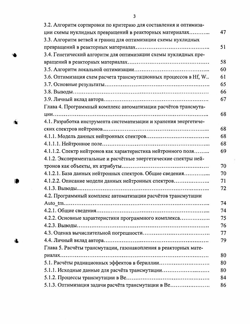 Программа iv решение уравнений кинетики в составе комплекса программ используется в области производства и применения радиоактивных изотопов ,. В проводимых расчтах программа учитывает самоэкранировку резонансов для реакций захвата нейтронов, депрессию потока тепловых нейтронов во время облучения и график облучения график работы реактора и перестановки облучаемой мишени в различные позиции облучения в пределах одного реактора или в разных реакторах. Такие расчты исключительно трудомки, поскольку каждый этап облучения со своими потоками нейтронов, сечениями реакций, изменяющимися при учте самоэкранирования и депрессии, со временем облучения и составом исходных продуктов должен рассчитываться отдельно. Расчты позволяют уточнить выбранный режим облучения и ожидаемые выходы, как продукта, так и неизбежных примесей. В программу iv встроен редактор, позволяющий на странице i создавать и изменять исходный состав облучаемого материала, редактировать цепочку трансмутаций, то есть изменять характеристики состояний цепочки и связей между состояниями нуклидов. Цепочки могут быть загружены из сохраннных файлов, либо могут создаваться простым добавлением имн нуклидов. Важной особеностью программы является предоставление интерфейса для различных методов решения системы обыкновенных дифференциальных уравнений ОДУ, описывающей трансмутации нуклидов цепочки. Поскольку общеизвестно, что отсутствует единственный универсальный метод численного решения систем ОДУ для всех видов систем уравнений см. ОДУ V, , и . Отсутствие единого метода объясняется и тем, что в задачах кинетики системы ОДУ, как правило, высокой жсткости. 
