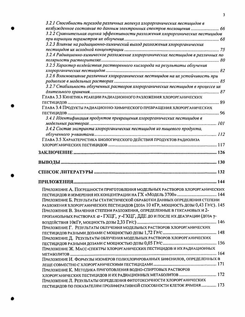 Глава 1.4 Химические факторы воздействия на радиолиз хлороргаиических пестицидов.