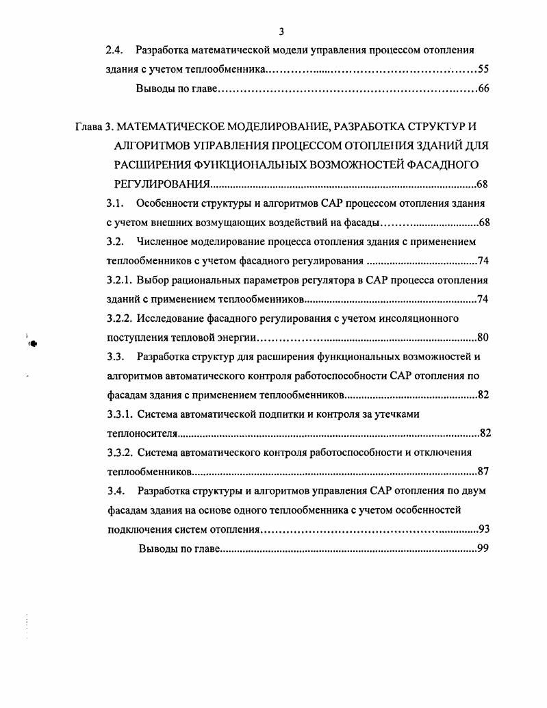 Существуют схемные решения при модернизации системы отопления с установкой термостатов на отопительных приборах , но при использовании элеваторных узлов . Известны технические решения по применению элеватора с регулируемым соплом , . Однако использование элеватора с регулируемым соплом также нецелесообразно в связи с тем, что не обеспечивается надежная циркуляция теплоносителя в системе отопления и конструкция этого устройства не позволяет обеспечить надежную центровку иглы элеватора и, как следствие, точную регулировку. Существует система автоматического регулирования САР отопления зданий с термостатами на отопительных приборах и с авторегулированием температуры теплоносителя в индивидуальном тепловом пункте . Особенность такого технического решения заключается в том, что с помощью центрального авторегулирования расхода теплоносителя в ИТП стабилизируют температуру в системе отопления здания по заданной программе, а комфортную температуру в помещениях регулируют с помощью термостатов, т. Основным недостатком данного технического решения для протяженных в плане зданий является относительно высокая стоимость САР при реконструкции систем отопления зданий с учетом установки термостатов на отопительных приборах и с использованием центрального авторегулирования температуры теплоносителя в ИТП. Кроме того, при использовании термостатов на отопительных приборах с вертикальной однотрубной системой отопления необходимо проводить дополнительные затратные мероприятия, связанные с установкой перемычек на отопительных приборах, чтобы при закрытии термостатов теплоноситель поступал к следующему отопительному прибору. 
