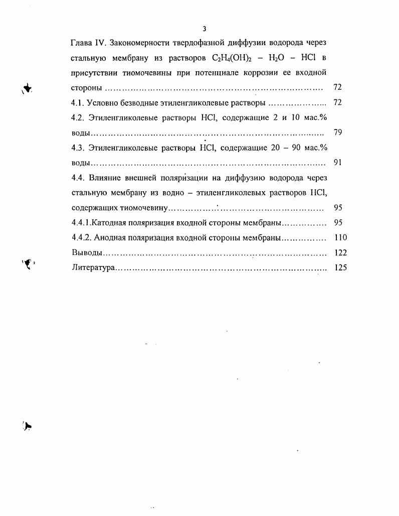 Глава IV. Условно безводные этиленгликолевые растворы. Этиленгликолевые растворы НС, содержащие 2 и мас. Этиленгликолевые растворы С1, содержащие мас. Катодная поляризация входной стороны мембраны. Е сот1 1пСм. ШпСн. Е потенциал электрода, 1Н перенапряжение водорода, а истинный коэффициент переноса обычно равный 0,5, ух падение потенциала в диффузной части ДЭС потенциал в точке, отвечающей положению ионов в момент разряда и отсчитанный от потенциала в точке, находящейся в глубине раствора , 1К плотность катодного тока. Дифференцируя уравнения 1. Сд 1в к. ЭЭСн. В Эе,Э1еСй. Ц1. Пн д С. Ъ, 2,з1е1. Я ,8С. Из уравнения 1. ЭесД. СХ 0. Из уравнения 1. У8СД. Если удаление Надс протекает по уравнению 1. Таким образом при высоких катодных потенциалах, когда достигается максимально возможная адсорбция атомов водорода, значения производных, рассчитанные по теории электрохимической десорбции, совпадают с теми значениями, которые соответствуют теории замедленного разряда. Поэтому эти два случая нельзя различить, основываясь только на кинетических закономерностях. Следует отметить, что на скорость разряда ионов водорода, из теории кинетики электродных реакций Л. II. Фрумкина, большое влияние оказывает электростатическое взаимодействие между поверхностью электрода и разряжающимся ионом . Сн. 