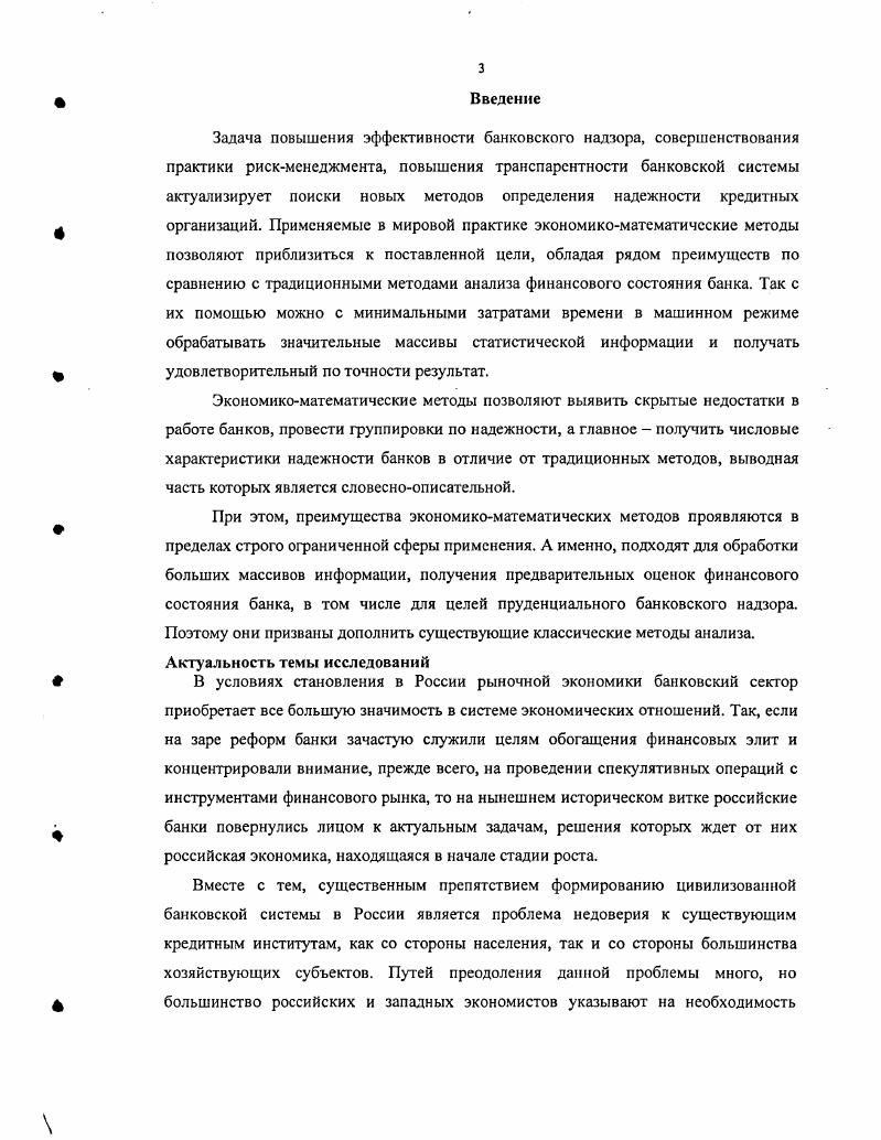 И наоборот, критерии ЦБ пример 3 объективно существуют для частных вкладчиков, но для них наиболее интересно другое, а именно оценка вероятности возврата вложенных средств. Чтобы определить величину надежности банка необходимо чтото о нем знать, то есть иметь некую информацию о его работе, наличие которой позволяет судить о качестве его деятельности. Обозначим через О, полный объем информации, доступной лицу, производящему анализ надежности банка. Так как надежность, как было отмечено выше, является некоторой вероятностью, а с другой стороны ее выявление базируется на имеющейся информации, то надежностью банка является не просто вероятность быть надежным, а вероятность банку быть надежным при условии наличия о нем определенной информации П. Рбанк надежен О. Это и есть общее определение надежности банка. Подчеркнем егце раз, что надежность банка является величиной, зависящей от имеющейся у субъекта, проводящего анализ, информации. А следовательно, надежность банка величина субъективная. Поясним этот тезис конкретными примерами. Предположим, что некоторое лицо хочет оценить надежность некоторого банка, при этом, не зная ничего ни о собственно банке ни о банковской системе в целом. В этом случае объем доступной информации ноль. Тогда, значение величины р0 может быть получено из следующих соображений. Если ничего не известно о банковской системе, естественно предположить, что надежных и ненадежных банков примерно поровну. Тогда вероятность, что исследуемый банк окажется надежным, равна , т. Таким образом, при полном отсутствии какойлибо информации определенно можно сказать только одно, либо банк надежен либо ненадежен. Результат явно мало информативен. Предположим теперь, что субъект, проводящий оценку, владеет чуть большей информацией, а именно знает, что всего надежных банков, например, . В этом случае надежность будет, очевидно, равна . Видно, что даже при незначительном расширении информации надежность банка приняла принципиально иное значение. Вместе с тем в этом случае, как и предыдущем, надежность мало информативна с точки зрения принятия решений, так как для всех банков она будет принимать одно и то же значение , а следовательно, нет никакой возможности сравнивая их, выявлять наилучшие кредитные организация. Предположим теперь, что оценка надежности проводится Центральным Банком в условиях примера 2. То есть Центральный Банк сам определяет какой банк надежный, а какой нет. Для него, естественно, такая информация является полностью открытой. Следовательно, надежность для отдельных банков будет принимать значения или 0 если не производится регулирующего вмешательства в работу КБ или 0 если такое вмешательство не производится. Этот пример иллюстрирует случай наличия абсолютно полной и достоверной информации об исследуемом банке. Перечисленные примеры описывают крайние случаи, представляя незначительный интерес с практической точки зрения, но весьма важны для понимания субъективной сущности надежности. В реальных задачах надежность банков может принимать весь спектр значений от 0 до 0, в зависимости от имеющийся в наличии информации о том или ином банке. Чем более точной информацией мы владеем при анализе состояния банка, тем больше оснований у нас отнести его к надежным или ненадежным, тем чаще надежность будет принимать значения близкие к 0 или 0. Чем менее точная информация имеется в распоряжении, тем сложнее однозначно отнести банк к надежным или ненадежным, тем чаще надежность будет принимать значения близкие к , тем расплывчатей будут выводы. Таким образом, надежность банка существенно зависит от имеющейся в распоряжении эксперта информации, иными словами, надежность банка является мерой субъективной уверенности эксперта в том, что банк действительно является надежным. В частности для Центрального банка в рамках примера 3 под надежностью коммерческих банков будет пониматься степень уверенности в необходимости вмешательства в его работу, при условии наличия определенного рода информации о качестве функционирования банка. 