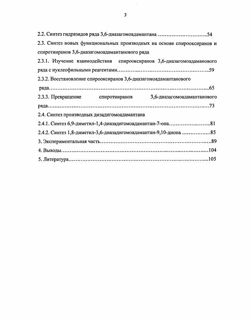 1.1. Синтез производных 1,3диазаадамантана и 3,6диазагомо