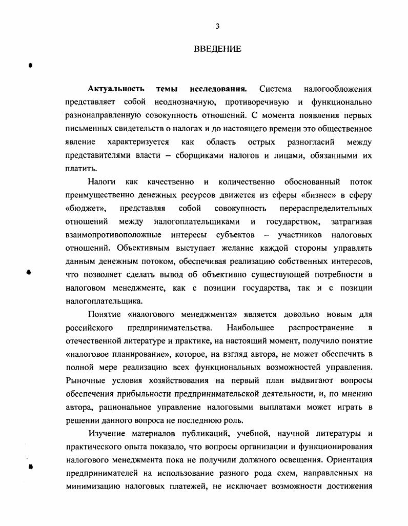1.1 Взаимообусловленность налогообложения и налогового менеджмента.