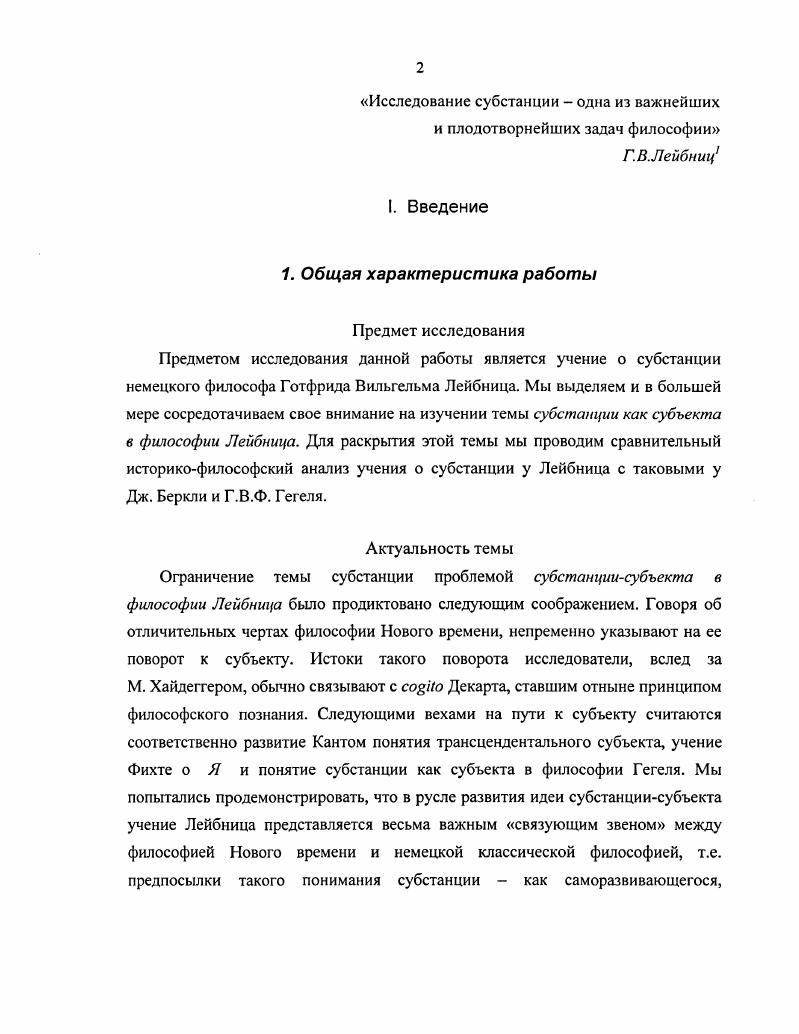 Таким образом, в школе элеатов и у Платона были созданы предпосылки, как указывает П. Истинно сущее постигается лишь умом и недоступно чувством, предметом которых являются преходящие явления эмпирического мира , 2. Критикуя платоновское учение об идеях, Аристотель в Категориях отождествляет сущность субстанцию с единичным индивидуумом первая сущность есть вот это нечто  этот человек или эта лошадь. Это может быть только отдельная сущность, но никак не ее качество или состояние. Как пишет В. Ф.Асмус, Под субстанцией Аристотель понимает бытие вполне самобытное, существующее в самом себе, но не в чемлибо ином. Как такое бытие, не способное существовать ни в чем ином, субстанция никогда не может выступать в суждении, как его предикат, или атрибут, но только как его субъект ,3. Поэтому в отличие от всех остальных категорий, являющихся предикатами субстанции, субстанция есть самостоятельное бытие, она не сказывается ни о каком подлежащем и не находится ни в каком подлежащем Категории, V, 2а. Однако в Категориях дается важное логическое отличие между различными видами атрибутов, не касающееся метафизического анализа самой субстанции. Он имеет место, в основном, в Метафизике, книга 2, где развивается анализ субстанции в понятиях формы и материи, которые не употребляются в Категориях. Это обстоятельство побудило некоторых комментаторов говорить о двух системах Аристотеля, содержащих две радикально противоположные концепции субстанции. В раннем произведении Категориях  субстанции предстают как простые индивиды, в более позднем как соединение формы и материи. Означает это изменение взглядов Стагирита, или же для осуществления целей, ради которых были написаны Категории, просто не требовалось метафизического анализа субстанции Как бы то ни было, понятие субстанциальной формы является наиболее развитым представлением Аристотеля о субстанции  полагает Н. ЯоЬшзоп см. Аристотель анализирует субстанцию при помощи понятий формы и материи. Однако философ называет материей не какоето определенное вещество, и не последние конституенты тел, такие, например, как атомы. Материя, скорее, является наименованием того, что для данного рода объектов соответствует функции сущности, составляющей объект. Например, материя топора это железо, из которого он сделан. Что же касается элементов, земли, огня, воздуха и воды, материя  это бескачественная первая материя, которая лежит в основе всех их качеств и свойств. Другой влиятельной философской школой, предложившей отличную от аристотелевской интерпретацию понятия субстанции, были стоики. Они трактуют субстанцию как субстрат блокегроу, также обша и считают первой из четырех признаваемых ими категорий. Реально существующей стоики считают единую субстанцию это огненный боглогос, и он же  космос. Это активное начало мира  закон всех происходящих в мире изменений. Активности Логоса противостоит пассивное начало  бескачественная материя. Начала вечны. Но Логос, поясняет Ю. А.Шичалин 7,1, 3, это своего рода семя, которое, приспосабливая к себе материю, раскрывается и создает четыре элемента  огоньэфир, воздух, воду и землю. Огонь и воздух соответствуют активному началу, вода и земля  пассивному. Элементы не вечны. Единый и конечный мир, как и все телесное, подвержен гибели. Его природа  огненное дыхание пневма  тпеира, вртЬю, движущееся в некоем созидательном порыве, к порождению и дальнейшему выжиганию всего порожденного. В пантеистической онтологии стоиков логос и бескачественный субстрат, вещество, активное и пассивное начала мыслятся нераздельными, составляя единую мировую субстанцию. В Средние века трактовка субстанции опирается в основном на аристотелевскую и отчасти на неоплатоническую традицию. Указанная двойственность Аристотелева учения о субстанции породила два направления понимание ее как единичного индивидуума легло в основу номинализма, к пониманию ее как эйдоса тяготел крайний реализм, представители которого исходили из реального существования общего. 