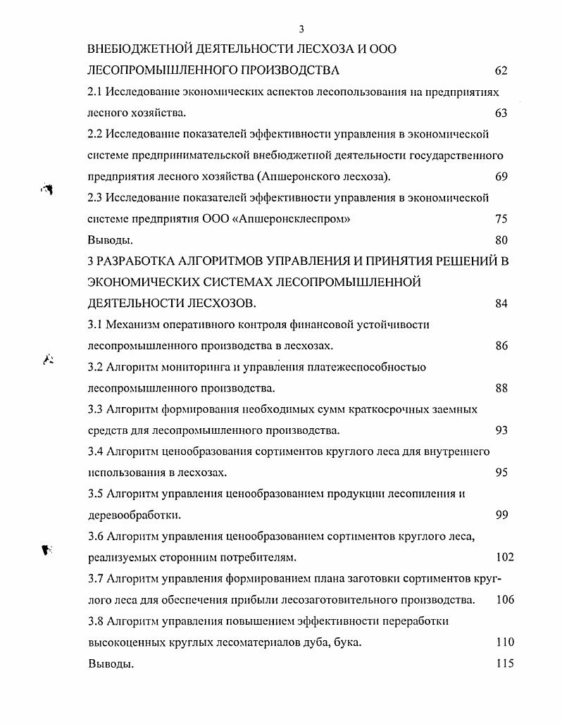 Промышленные внебюджетные предприятия лесхозов нуждаются в использовании обоснованного метода, модели управления ценообразованием продукции лесопиления 8. Практика работы рассматриваемых предприятий не имеет эффективного метода, моделей управления ценообразованием сортиментов круглого леса, реализуемых сторонним потребителям 5. Лесхозам и лесопромышленным ООО необходим метод, модель повышения эффективности переработки высокоценной древесины дуба, бука на ванчесы производства шпона, на паркетную фризу, на высокоценные мебельные заготовки, на обрезные пиломатериалы . Запасы этих высокоценных древесных пород на Северном Кавказе ограничены, поэтому повышение эффективности переработки дефицитных круглых лесоматериалов дуба, бука приобретает особенную актуальность. Рассмотренный перечень научнопрактических задач, необходимых для разработки методов, моделей повышения эффективности функционирования экономических систем управления в лесопромышленном производстве лесхозов, лесопромышленных ООО, дает возможность получать комплекс численных оценок экономических ситуаций, определять наиболее обоснованные управленческие решения и вычислять показатели экономических последствий этих решений 7,9. Такой подход устраняет стихийность и субъективность управления в экономических системах внебюджетного лесопромышленного производства лесхозов и лесопромышленных ООО. Представляется возможность принимаемые управленческие решения в основных ситуациях производственноэкономической деятельности лесозаготовок, лесопиления поставить в рамки точных расчетов, предсказуемости показателей экономических последствий ситуационных управленческих решений. 