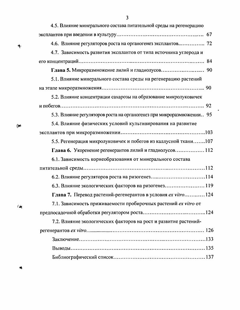 Наиболее эффективный для оздоровления способ культивирование меристем стебля или органов стеблевого происхождения Бутенко, . Уже давно научились выращивать растения из апикальной меристемы, состоящей из конуса нарастания и одного или двух листовых зачатков. Использование тканей только конуса нарастания без листовых зачатков приводит к резкому снижению эффективности процесса. Это связано с тем, что чем больше размер меристематического экспланта, то есть чем больше листовых зачатков и ткани стебля он имеет, тем легче идет процесс морфогенеза, заканчивающийся получением целого нормального пробирочного растения i . В трудных случаях метод культуры меристем дополняют термотерапией Бутенко, . Однако применение термотерапии в ряде случаев приводит к отставанию в росте и деформации органов меристемных растений. Все это заставляет искать другие способы увеличения эффективности выхода оздоровленных меристемных растений Понтович, Демкив, . Применяют стимуляторы роста анафтилуксусную кислоту, риндол ил масляную кислоту, гиббереллин, аналоги пуриновых и пиримидиновых оснований, входящих в состав нуклеиновых кислот Понтович, . Культура меристемной ткани, одна или в сочетании с термо или химиотерапией, достаточно эффективна технологически для оздоровления лишь тогда, когда освобождение от вирусной инфекции происходит без существенного снижения регенерации Рахимбаев и др. Бутенко, . Как уже было сказано выше, одно из основных преимуществ клонального микроразмножения над традиционным высокий коэффициент размножения число мериклонов или растений от одного экспланта в год. Коэффициент размножения зависит от ряда факторов генотипа растениядонора и его физиологического состояния состава питательной среды и физических условий в культуральном сосуде и вне его освещение, влажность, газовый состав уровня стабильности процесса размножения при суб культивирован и и образовавшихся мериклонов соблюдения асептических условий выращивания Лейке и др. Максимов, Высоцкий и др. Цоглин, Габель, . Наряду с преимуществами имеются также проблемы и недостатки, присущие этому методу 1 по сравнению с традиционным производством лаборатория по размножению растений методом культуры тканей требует больших капиталовложений и соответственно больших текущих расходов, и для большинства декоративных и других растений такой метод размножения просто может не окупаться, пока не будет упрощен 2 технические проблемы, такие как витрификация стеклообразоваиие v . Бутенко, Гусев, Калинин и др. Бутенко, . Декоративные луковичные и клубнелуковичные растения в таксономическом отношении относятся к классу однодольных , происходящих непосредственно от голосеменных саговникового типа и представлены в основном семействами ЫИасеае, АтагШШасеае, 1ги1асеае, АШасеае Тахтаджян, . Луковичные геофиты типичные эфемероиды, характерной особенностью которых является длительный летний перерыв в вегетации и чрезвычайно быстрое прохождение роста и развития весной за короткий срок Синнот, Артюшенко, Былов, Зайцева Висяшева, Соколова, . Формирование геофитного габитуса вызвано приспособлением к климату средиземноморского типа, характеризующемуся резкими сезонными изменениями температуры и влажности. Это привело к необходимости защиты точки роста путем образования запасающих чешуй и почек возобновления Скрипчинский, МакМиллан Броуз, . Эволюция луковичных шла также по пути изменения генеративных органов. Размеры соцветия уменьшались, количество цветков сокращалось, порой до одного соцветие из ботрического становилось цимозным нарциссы, подснежники, штернбергия, верховые листья цветоноса превращались в зеленые ассимилирующие листья юноны, лилии, рябчики, тюльпаны. И.Л. Крылова полагает, что группа эфемероидов, возникшая в процессе длительной эволюции путем приспособления к климатическим и ценотическим факторам, характеризуется редукцией, специализацией и детерминацией вегетативных органов. Это отчетливо проявляется в формировании высокоспециализированных запасающих органов, сокращении числа метамеров, приобретении своеобразной морфологической структуры Крылова, . 
