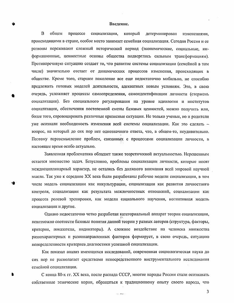 Кроме того очень сложно найти единый определитель базовой личности, поскольку многообразие культур очень велико. Позже понятие базовой структуры личности было дополнено эмпирическим понятием модальной личности, т. К. Дюбуа, Ф. Боас. Значительный вклад в разработку теорий социализации внесли в начале сер. XX века антропологи М. Мид, М. Хсрсковиц. Спою коннепцшо воспитании и социализации М. Общества с постфигу рати виой культурой характеризуются тем, что дети учатся, главным образом, у своих предков. Здесь информация от поколения к поколению успешно передастся бессознательным путем. Запреты и ритуалы служат средством нейтрализации конфликтов между взрослыми и детьми. Такие общества ориентированы на прошлое. В обществах с кофигуративной культурой дети учатся, прежде всего, у своих сверстников, равных но возрасту и опыту. В процессе воспитания влияние родителей уравновешивается влиянием сверстников. Это совпадает с изменением структуры семьи которая из большой модифицируется в нуклсарную. В своей простейшей форме кофигуративпая культура характеризует такое общество, в котором отсутствуют дедушки п бабушки. С физическим удалением поколения дедушек и бабушек из мира, в котором воспитывается ребенок, его жизненный опыт сокращается па одно поколение, а его связи с прошлым ослабевают. О наличии прсфигуративиой культуры свидетельствует то, что взрослые в таких обществах учатся у своих детей. Старшее поколение вес больше прислушивается к молодежи. Такие общества ориентированы на будущее. М.Херскопиц разграничил понятия социализация и ицкультурация. Социализация, по Хсрскопицу, интеграция индивида в человеческое общество, приобретение им опыта, который требуется для исполнения социальных ролей. В процессе инкультурации индивид осваивает присущие культуре миропонимание и поведение, в результате чего формируется его когнитивное, эмоциональное и поведенческое сходство с членами данной культуры и отличие от членов других культур. Основное содержание инкультурации М. Хсрсковпц видел в усвоении особенностей мышления и действий, моделей поведения, составляющих культуру. Несмотря на то, что пнкультураиня отличается от социализации, в действительности оба эти процесса происходят одновременно и в конкретноисторической форме. Подробнее па теории инкультурации М. Хсрсковица мы остановимся в параграфе 1. Начиная с х гг. XX века в социологии широко стал применяться структурнофункциональный анализ. Развернутую социологическую теорию социализации в рамках данного подхода разработал Т. Нпрсонс . Он описал социализацию не просто как способ воспроизводства общества как у Дюркгсима, а как способ воспроизводства интегрированного общества. Как известно, Т. Парсонс предложил сам термин социализация для обозначения того процесса, который проходит человек на протяжении всей жизни, в ходе которого приобретаются знания об обществе и самом себе, развиваются навыки и умения, позволяющие жить в обществе. Социализация, по Парсонсу, отдельный вид обучения. Термин социализация, как он постоянно употребляется в литературе, связан преимущественно с процессом развития ребенка . Он означает обучение любым ориентациям, имеющим функциональное значение для действия системы взаимных ролевых ожиданий. Развитие ребенка это только наиболее драматический момент, поскольку здесь этот процесс заходит очень глубоко. Поскольку индивид должен действовать в системе коллективов, основным условием их солидарности что в свою очередь представляется важнейшим аспектом интеграции социальной системы является интернализация мотивации соблюдения надлежащих уровней лояльности по отношению к коллективным интересам и потребностям . Процесс интернализации этих мотивационных структур социологи называют социализацией. В основе этого процесса лежит генетически данная пластичность человеческого организма и его способность к обучению. Ранние стадии этого процесса повсеместно протекают в пределах родственных коллективов, н особенно в пуклеарнои семье. Парсонс Т. О социальных системах Под общ. В.Ф. Чесноковои, С. Л.Бслановского. М. Академический Проект, . 