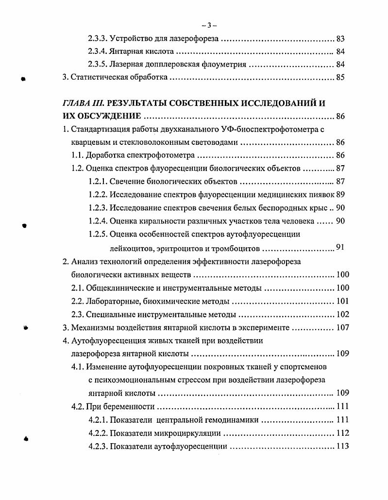 Использование современных спектрометров, корреляторов, систем счета фотонов с необходимым программным обеспечением позволяет определять различные параметры неживых и живых систем и образцов, таких как коллоидные и полимерные дисперсии, латексы, мицеллы, микроэмульсии, везикулы, золи, гели, жидкие кристаллы, изучать процессы нуклеации и агрегации, кинетику химических реакций, фазовые переходы и критические явления, процессы ультрафильтрации. Считается, также, что для оценки функциональных морфологических и энергоинформационных изменений в клетках, субстратах организма, в микрообъектах бактериальной и микрокристаллической природы под влиянием НПФ перспективно использование неинвазивных и малозатратных методик на основе микроскопического анализа Яшин , Шевелкин , . Брумбег Е. М. и соавт. Лакович Дж. Кидалов В. Н. и соавт. Он уже получил практическое применение в виде спеюроаналнзатора ЛЭСА4М фирмы Биоспек, позволяющего в случае флюоресценции биологической ткани, получать спектральное распределение интенсивности. На данном аппарате спектральный анализ ведется в интервале длин волн 0 нмПри этом первый максимум спектральной кривой отражает воздействие лазерного импульса. Второй максимум флуоресценции измеряют на длинах волн нм. В случае тканей животного организма она отражает возбуждение порфнринсодержащнх молекул Рогаткин Д. А. и соавт. Другой из хорошо апробированных и получающих все большее признание флуоресцентных технологий является оценка изменений нативной флуоресценция аутофлуоресценции АФ тканей и клеток в процессе регистрации ответных реакций здорового и больного организма на функциональные и стрессорные нагрузки. История возникновения этой методики восходит лекциям И. Иыотона по оптике, к открытию законов холодного свечения Стоксом, к разработкам С. И Вавилова и др. 