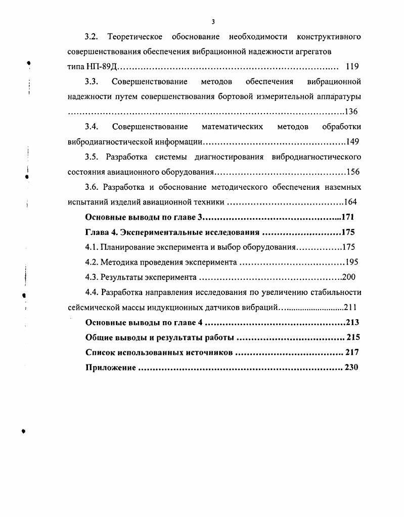 1.3. Анализ эффективности обеспечения вибрационной надежности СУ
