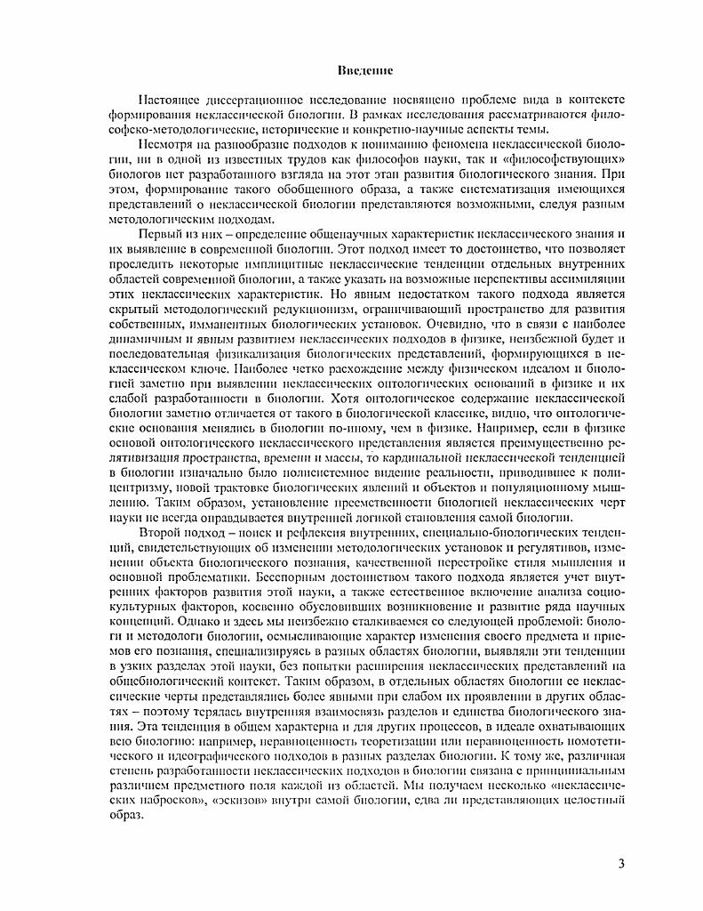 Поэтому, в связи с неразработанностью четкой периодизации развития проблемы, предложенный здесь исторический экскурс в некоторых фрагментах покажется дескриптивным. История проблемы предоставляет материал, на основе которого впоследствии будут выделяться основные современные тенденции в проблеме, свидетельствующие о нсклассичсском развитии биологии. Формирование концепции вида с биологии. Формирование типологической концепции вида. В течение всего XVII века теоретические вопросы систематики включали главным образом принципы деления многообразия форм на большие таксоны. Проблема рода считалась второстепенной. См. ЗапалекпП К. М. Пил и видообразование. Л., . См. Мар Э. Зоологический вид и эволюция. М., . Майр Э. Популяции, виды и эволюция. М., . Комаров . Л. Учение о виде у растений. М. Л. Хотя К. Линией считал первым, истинным систематиком А. Цезалыпша, это нельзя считать правильным, таккак первым систематиком мог быть ученый, открывший фундаментальность вида. Как особое явление природы вид стал объектом научного познания после работ Д. Рэя. Заслуга Рэя состояла в том, что он впервые вычленил это явление из других, дал первое определение вида. Определение вида содсжнтся в его работе Iii i , в которой вид понимается как наиболее мелкие совокупности организмов, практически тождественные морфологически, совместно размножающиеся и дающие потомство, сохраняющее это сходство. Для Рэя вид был собранием особей как детей, похожих на родителей. Обоснование взгляда таково как среди массы живых существ выделить группы наиболее сходных индивидов только с помощью объединения их виды по указанным выше критериям. Такое суммативное понимание вида утвердилось па достаточно долгое время на более чем сто лет. Например, О. П. Декандоль в своей работе i i i приводит такое же определение с конкретизацией критерия плодовитости потомства от скрещивания пары особей. После Рея возникло три проблемы, определившие направление исследований в области вида косвенное отрицание самозарождения, приведенное у Рея, морфологическое определение вида, попытка согласовать наблюдаемую изменчивость с представленным типологическим взглядом. Интересно, что определение вида, данное Реем, содержит зачатки современного взгляда. Черты вила, лежащие в основе современных воззрений, прослеживаются уже во взглядах ученых XVIII века. Показательно, что Кельрейтер в г. С тех пор при определении вида решающим критерием все чаще называли способность к скрещиванию. II. Ланг в г. В течение первой половины XVIII века систематика только накапливала данные, необходимые для последующего синтеза в познании вида, осуществленного К. Линнеем. Линией впервые установил, что явление вида имеет всеобщее распространение, то есть что оно универсально для органической природы. Все роды растений и животных ему удалось расчленить па виды. После этого вид становится основной классификационной единицей систематики. Линией пришел к выводу, что вид это явление природы, а не продукт деятельности сознания. Вид как явление природы, по Линнею, это множество родственных, сходных по строению организмов, при размножении непрерывно воспроизводящих себе подобных. Такое понимание вида являлось точным отражением наблюдаемых фактов. Сущность вида Линней искал в устойчивости формы. Вся концепция была основана на положении о существовании градации признаков от очень изменчивых до самых постоянных. Устойчивость видовой формы в процессе непрерывного размножения при смене поколении и при расселении в различных условиях среды, устанавливаемая простым наблюдением, была истолкована Линнеем в Философии ботаники как полная ее неизменность Видов насчитываем столько, сколько различных форм создано в самом начале в другой версии сколько различных форм создало изначально Бесконечное Существо. Линией не смог обойтись без теологического или метафизического объяснения. Морфологический критерий у Линнея это различия видов по внешнему сходству габитусу и отчасти по анатомии. См. Л i vii i. Iii, . См. Декандоль Л. Введение изучение ботаники. I, . IXXIII, 1 1. Комаров В. Учение о виде у растсииП. М. I. С. . 