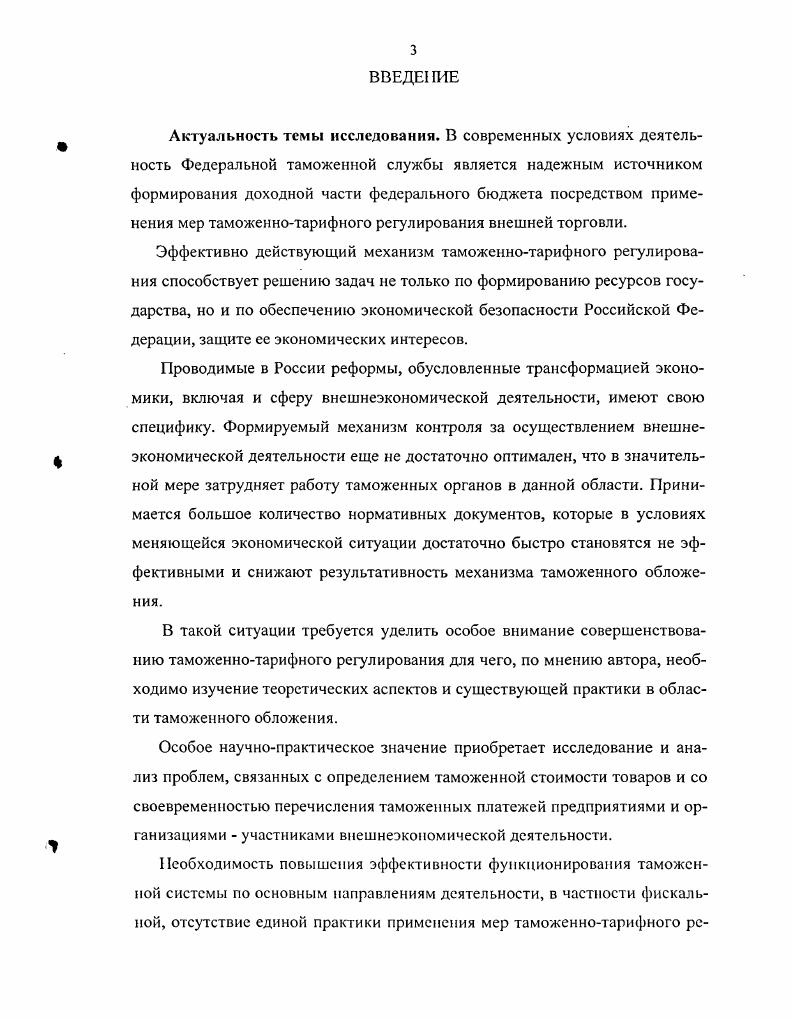 Г. Панскова таможенная пошлина играет существенную роль в формировании доходов государства имеет налоговую природу, поскольку является одним из видов налогов, позволяющих государству активно вмешиваться в экономическую жизнь страны и экономическими способами таможеннотарифные меры регулировать внешнеэкономическую деятельность. Поскольку во всех приведенных выше определениях отражается налоговая природа таможенных пошлин, автор считает целесообразным остановиться на характеристике налогов как экономической категории. Налоги. Словарьсправочник. М. ИНФРАМ. Пансков В. Г. Налоги и налогообложение в Российской Федерации. М. МЦФЭР, . Под налогом понимается обязательный, индивидуально безвозмездный платеж, взимаемый с организаций и физических лиц в форме отчуждения принадлежащих им на праве собственности, хозяйственного ведения или оперативного управления денежных средств в целях финансового обеспечения деятельности государства и или муниципальных образований. Основными признаками, присущими налогам, являются императивность, т. По мнению ученыхэкономистов теоретическую основу налогов составляют его элементы. Спектр льгот довольно широк это и понижение ставок, уменьшение налогооблагаемой базы за счет вывода из нее отдельных объектов, освобождение от налога отдельных категорий плательщиков. Основным предназначением налогов является формирование доходов бюджета. Налоговая сущность таможенных пошлин подтверждается рядом присущих ей, как и другим налогам, характеристик. Налоговый кодекс РФ. Ст. Финансы Учебник для вуювПод ред. М.В. Романовского, проф. О.В. Врублевской, проф. Б.М. Сабанти. М. ЮрайтМ, . Также таможенным пошлинам присущи все отмеченные выше основные элементы налога. Далее в работе автор поставил задачу проанализировать эти элементы. Для более четкой организации деятельности таможенных служб в области обложения товаров применяется классификация таможенных пошлин по различным признакам по целям взимания, объекту обложения, способу взимания, в зависимости от страны происхождения товара, по характеру происхождения. Схематично классификация таможенных пошлин представлена в таблице 1. Рассмотрим более подробно каждый из видов пошлин. Первоначально представим виды пошлин по объекту обложения. Ввозные пошлины выполняют протекционистскую функцию, защищая внутренний рынок от иностранных конкурентов. Козырин А. Н. Таможенные режимы. М. Статут, . В качестве наиболее весомых причин введения экспортных пошлин ученыеэкономисты называют следующие ограничение вывоза товаров, потребность в которых полностью не удовлетворяется внутри страны регулирование вывоза из страны непереработанных видов сырья предотвращение истощения месторождений полезных ископаемых получение доходов в федеральный бюджет. На основании вышесказанного можно сделать вывод о том, что экспортные пошлины вводятся для поддержания экономики страны на должном уровне. В России в настоящее время экспортные пошлины сохранены только в отношении узкого перечня товаров нефть и нефтепродукты, газ, кокс, лесоматериалы, семена масличных культур, шкура и кожа цветные металлы и лом и некоторые другие. Ставки экспортных таможенных пошлин на некоторые товары приведены в Приложении 1. Составлено автором на основе Финансы. Пол рел. М.В. Романовского, проф. О.В. Врублевской, проф. Б.М. Сабанти. М. ЮрайтМ С. Налоги. Словарьсправочник. М. ИНФРАМ. Перейдем к представлению таможенных пошлин по способу взимания. Специфическая таможенная пошлина позволяет ограничить уклонение от таможенных налогов путем занижения фактурных цен на импортные товары. Режим наибольшего благоприятствования, к примеру, главный принцип, положенный в основу деятельности Всемирной торговой организации. В этом случае ставки таможенных пошлин, предусмотренные таможенным тарифом, не применяются. Срок действия сезонных пошлин не может превышать 6 месяцев в году. Они применяются, в основном, в отношении сельскохозяйственных продуктов. Взимаются с целью нейтрализации субсидий, предоставленных государством импортеру товара. Главная цель данной группы пошлин препятствовать вытеснению с рынка отечественных производителей изза поступления более дешевых импортных товаров. 