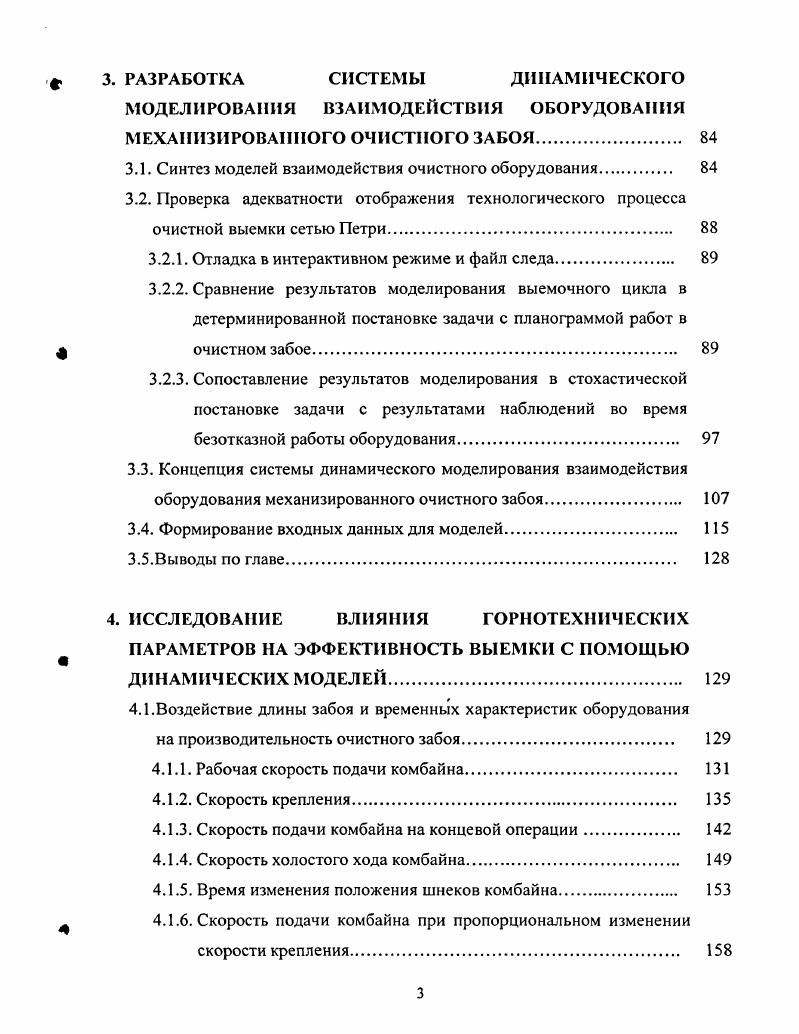 максимумов целевой функции . Использование этого метода может привести к некорректному результату. Автор отмечает, что методы, основанные на предварительном конструировании вариантов технологических схем и выборе из них оптимальных путем экономикоматематического моделирования, не могут быть использованы для автоматизации проектирования. Поэтому предлагает метод синтеза оптимальных технологических схем. Он должен базироваться на результатах научных исследований, типовых проектных решениях отдельных узлов и элементов, производственных опытах. На этом принципе была построена подсистема АЫАЬР, являющаяся составной частью структуры САПР паспортов выемочного участка . Анализ исходной горногеологической информации. ТС. ТС. Расчет количественных параметров метанообилъности, количества воздуха для проветривания выемочного участка, параметров электроснабжения, техникоэкономических показателей и т. Также автором предложен алгоритм оптимизации параметров технологической схемы, который вполне применим для решения задачи в данной постановке. 