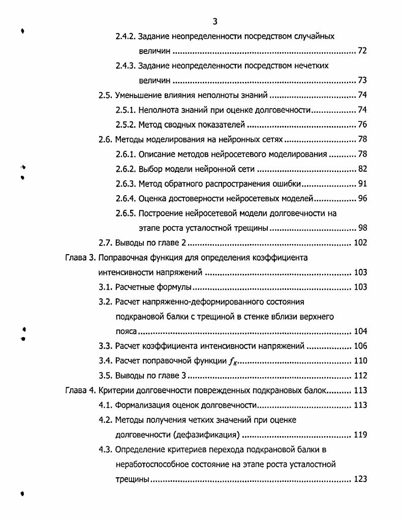 Изучению действительной работы и надежности эксплуатации сварных конструкций в т. Основной характеристикой циклической трещиностойкости материала является диаграмма усталостного разрушения. При этом по оси абсцисс откладывают размах КИН А К Ктах КШп МПа Vм, а по оси ординат скорость развития усталостной трещины сИс1Ы . В некоторых случаях по оси абсцисс откладывают амплитуду КИН АС2 или максимальное в цикле значение коэффициента интенсивности Ктах связанное с размахом напряжений соотношением Ктах АК 1 , где Я Кт1п1Ктах коэффициент асимметрии цикла. По осям координат применяют логарифмические шкалы, учитывая изменение скорости роста трещины сИйЫ и размаха коэффициента интенсивности напряжений А К в широких пределах. На рис. МПа, ат 5 МПа, Цит. Кс скорость развития Трещины стремится К бесконечности, АКС Кс 1. Таким образом, диаграммы усталостного разрушения являются 5образными кривыми, имеющими три характерные зоны , II, III см. Границы этих зон могут изменяться в зависимости от типа металла, размеров образца, окружающих условий и других факторов, . На рис. СтЗ по данным 1. Как видим, экспериментально определенная зависимость имеет разброс значений скорости роста длины трещины при одних и тех же значениях А К как для длинных, так и для коротких трещин. В зоне II см. А К размах коэффициента интенсивности напряжений. Аа размах номинальных напряжений в сечении с трещиной л поправочная функция. Следует отметить что для подкрановых балок с усталостными трещинами в верхней зоне стенки выражение поправочной функции , необходимое для использования формулы 1. АК . 
