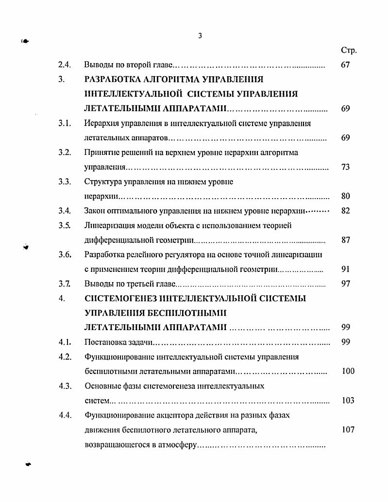 Постановка задачи. В силу своей реактивности и способности к обучению они полезны уже в сегодняшнем их состоянии развития при создании многоуровневых и многофункциональных систем управления с элементами ИИ 7,. Экспертные системы принято и называть системы, основанные на знаниях СОЗ, которые являются прототипом современного интеллектуального управления. По определению в под экспертной системой мы будем понимать некоторое комплексное образование, способное оценивать состояние системы и среды, сопоставлять параметры желаемого и реального результатов действия, принимать решение и вырабатывать управление, способствующее достижению цели. В общем случае экспертные системы оперируют с более широкой информацией логическими, объектиоориентированными и другими моделями, основанными на знаниях экспертов. Вместе с тем экспертные системы могут использовать и традиционные алгоритмы, базирующиеся на уравнениях динамики. Поэтому, как и в случае использования нейронных сетей и эволюционных алгоритмов, класс решаемых задач принципиально расширяегся, по сравнению с традиционной проблематикой теории управления. Экспертные системы должны обладать базой знаний и располагать методами решения задач . Основная функция экспертной системы состоит в решении задач на основе базы знаний, т. Нет типовой архитектуры ИСУ. С возрастанием сложности систем, уровень сложности которой оценивается объмом информации, следует попытаться использовать, создать и развивать наиболее интеллектуальные системы и компоненты управления. 