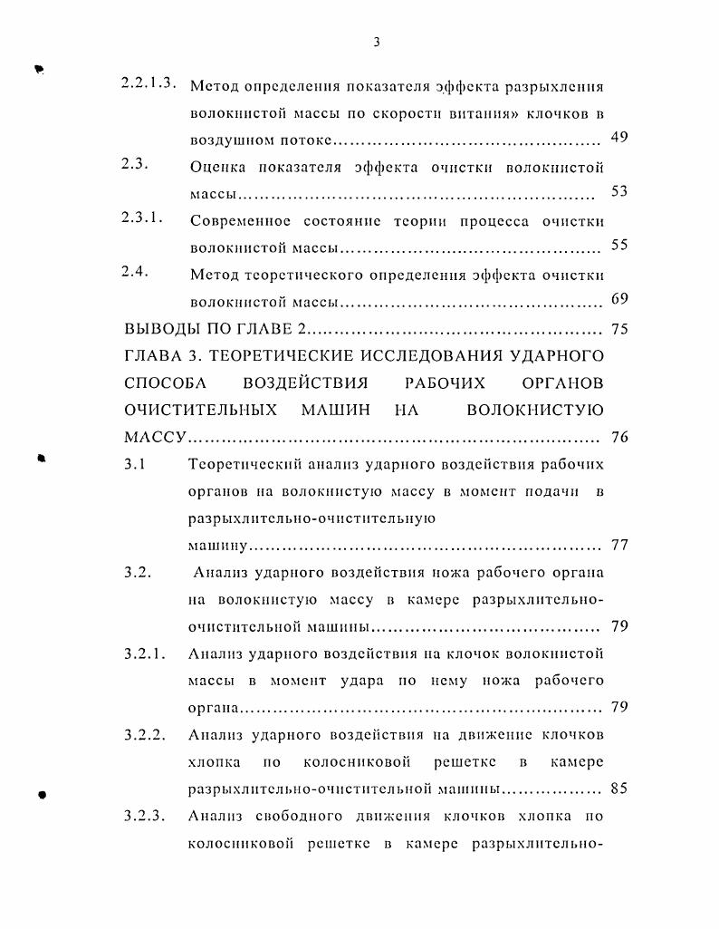 Сравнительной оценке современных разрыхлительноочистительных агрегатов по критериям очистки от сорных примесей и выделению волокна в отходы посвящена работа , в которой отмечается, что на современных машинах РОЛ выделение волокна в отходы уменьшилось с на старых агрегатах до на новых, а разрыхлснность волокнистой массы, определяемая массой клочков, возросла. На основании полученных результатов, в работе приведены нормативы для каждой машины агрегата, даны оптимальные заправочные параметры, обеспечивающие выполнение этих нормативов. На протяжении всей истории исследования процесса разрыхления и очистки хлопка отмечается ухудшение физикомеханических свойств волокна при увеличении интенсивности воздействия на волокнистую массу. Повышение эффекта очистки хлопка от сорных и жестких примесей на существующих машинах РОЛ за счет увеличения интенсивности воздействия рабочих органов на волокнистую массу ограничено ухудшением физикомеханических показателей полуфабрикатов и пряжи. Выход отходов и эффект очистки хлопка в основном зависят от средневзвешенной засоренности смеси, состава сортировки, числа машин в агрегате и их наладки, поэтому на эти параметры необходимо обратить непосредственное внимание при разработке какихлибо новых способов повышения эффекта очистки волокнистой массы. В расчетах, связанных с определением эффекта очистки хлопкового волокна, важно учитывать различие между эффектами очистки ,,, рассчитанными относительно содержания сорных и жестких примесей в волокнистом материале, входящем в очистительную линию машин и каждый отдельный очиститель. 