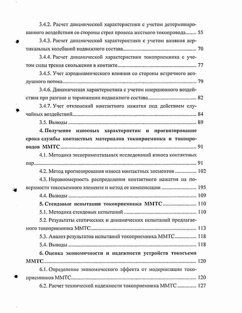 Расположение н устройство Московской монорельсовой транспортной системы. Система токосъема Московской монорельсовой транспортной системы. Результаты эксплуатации устройств токосъема ММТС и их анализ. Классификация и обзор известных конструкций токоприемников монорельсового транспорта. Основные типы конструкций токоприемников и токопроводов монорельсового транспорта. Системы токосъема фирмы МАСЫЕТЕК. Системы токосъема других изготовителей. Выводы. Описание предлагаемой конструкции токоприемника с подрессоренным контактным элементом. Факторы, влияющие на качество токоснимания. Расчет динамической характеристики токоприемника с учетом силы трения скольжения в контакте. Динамическая характеристика с учетом инерционного воздействия при разгоне и торможении подвижного состава. Получение изиосных характеристик и прогнозирование срока службы контактных материалов токоприемника н токопроводов ММТС. Методика экспериментальных исследований износа контактных пар. Метод прогнозирования износа контактных элементов. Результаты статических и динамических испытаний предлагаемого токоприемника ММТС. Анализ результатов испытаний токоприемника ММТС. Определение экономического эффекта от модернизации токоприемников ММТС. Продолжение табл. Вместимость одного вагона при плотности загрузки 5 челкв. Общее число пассажиров в составе при плотности загрузки 5 челкв. Продолжение табл. Режим работы системы управления подвижного состава 1. Автоматический 2. Полуавтоматический 3. Ручной 4. На рис. ММТС, а на рис. 