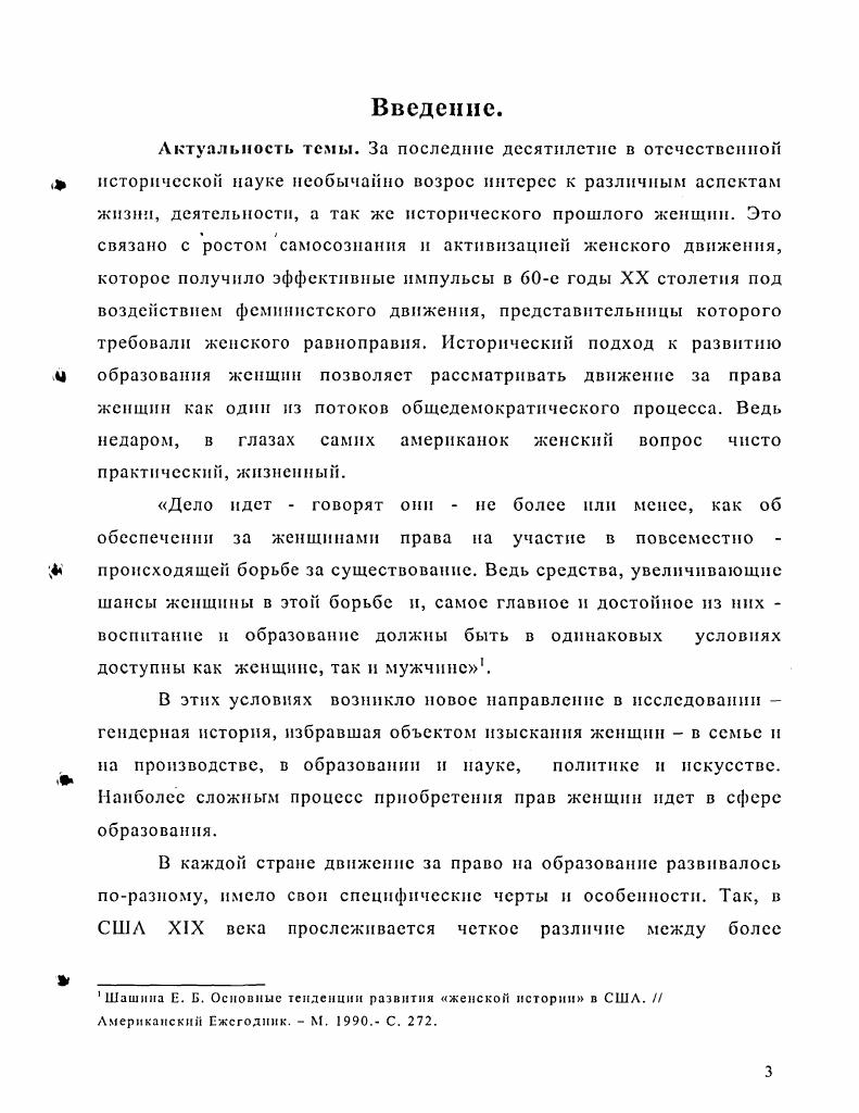 Изучить особенности системы образования США конца XVIII начала XX в. Рассмотреть структуру п содержание школьного и высшего образования женщин. США изучаемого периода. Автор опирался так же на историко гендерный подход. И, наконец, четвертый конституирующий элемент самоидентификация личности. XX вв иСм. Репина Л. Новая и новейшая история. В. i i. Люблинский II. И. Женское образование в США. П Вестник воспитания Спб. Псторпя США Под ред. Севостьянова Г. И. В 4х томах. М. . Гончаров Л. II. Школа и педагогика США до второй мировой войны. М. . Филиппова Л. Д. Высшая школа США. М. . Тишков В. А. Указ. С. . Шаповалов В. А. Высшее образование в социокультурном контексте. М. . Аскольдова С. М. Указ. С. 8 2. 