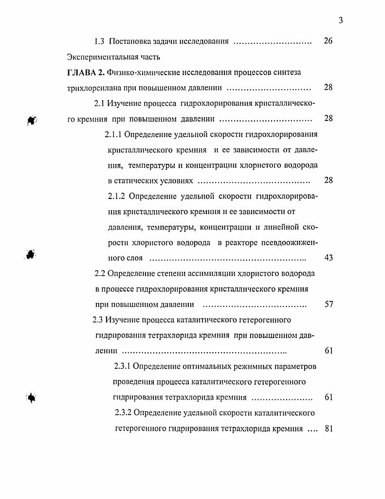 Степень деформации молекулы НС1 изучалась 3 с помощью кинетического изотопного эффекта КИЭ на образцах технического кремния чистотой мас. Между величиной КИЭ и значением энергии активации, а следовательно и порядком реакции по хлористому водороду НС1, соблюдалась корреляция менее активным образцам соответствовали более высокие энергии активации, более низкие I и КИЭ. Из этого можно заключить, что на активных образцах технический кремний молекула I, входящая в активированный комплекс, находится в диссоциированном виде, при этом образуются ii и i связи, а на образцах очищенного и чистого кремния молекула хлористого водорода мало деформирована и ее состояние, вероятно, сходно с адсорбционным 3. После образования активированного комплекса на поверхности кремния, точнее на активных центрах этой поверхности, происходит ряд химических превращений, представленных авторами работы 3 в виде стадийного механизма, при котором синтезируются промежуточные соединения НС1, , iI, i2, i, . I i4 . Вес вышеуказанные промежуточные соединения могут частично попадать в газовую фазу. В описанном выше механизме гидрохлорирования кремния авторы работ 3, 4 предполагают протекание химических стадий с участием промежуточных веществ в основном на поверхности i. Этот вывод подтверждается тем, что существенные экзотермические стадии процесса в объеме отсутствуют 3, то есть основные стадии процесса гидрохлорирования кремния протекают только на поверхности твердого реагента. Нам представляется этот вывод и механизм взаимодействия кремния с хлористым водородом, описанный в работах 3, 5, верными. 