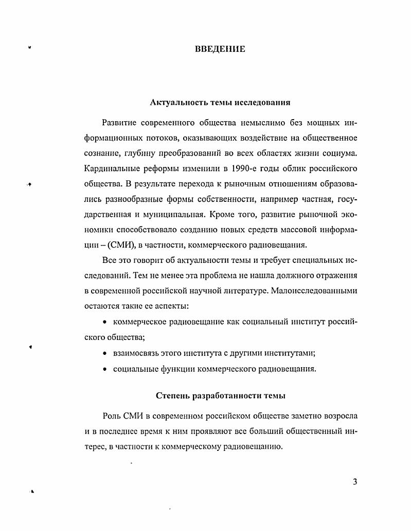 Определены направления использования опыта США для совершенствования подхода к регулированию радиовещания в России, а именно создание общественных организаций для контроля над деятельностью радиостанций, разработка нормативов, действующих для всех вещателей. Сравнение процесса становления и развития коммерческого радиовещания в США и России показало наличие ряда общих закономерностей, которые, по нашему мнению, сводятся к следующему. Этот процесс и в США, и в России последовательно прошел три основных этапа первый, связанный с созданием законов и нормативных актов, а также с появлением первых радиостанций второйусвоение и адаптирование нового вида деятельности СМИ на информационном рынке США и России третий развитие и увеличение числа коммерческих станций, благодаря приобретенному первой радиостанцией опыту работы с аудиторией. Выводы диссертационного исследования дают возможность использовать их для дальнейшего изучения коммерческого радиовещания. В этом случае открываются перспективы обоснования новых направлений, условия и тенденции в реформировании данного социального института. Материалы исследования могут быть применены в практической деятельности сотрудников радиостанций, а также полезны для учебных курсов студентов, обучающихся по специальностям журналистика, социология и экономика. Апробации работы. Основные положения диссертации отражены в двух статьях в научном журнале Регион политика, экономика, социология, опубликованных в г. Лз 1, с. Материалы исследования прошли ряд обсуждений на аспирантских семинарах и на кафедре теории и истории социологии факультета социологии СПбГУ. Совершающимся переход России к рыночной экономике сопровождается преобразованиями в деятельности социальных институтов. Одним из направлений институциональной реформы выступает становление и развитие СМИ, в частности коммерческого радиовещания. На основе анализа понятий социальный институт и институционализация, используемых в рамках различных социологических концепций, а также экономических и правовых теорий, следует определить понятийный аппарат, необходимый для рассмотрения и обоснования формирования коммерческого радиовещания в качестве социального института в трансформирующемся российском обществе. Процесс становления коммерческого радиовещания как социального института может быть изучен на основе институционального анализа. На его основе можно определить содержание института коммерческого радиовещания, его особенности и функции в современном обществе. Ссылаясь на Дж. Хоманса, Д. П. Гавра выделил в социологии четыре типа объяснения и обоснования социальных институтов. Второй тип исторический, когда институты рассматриваются как конечный продукт исторического развития определенной сферы деятельности. Еще два типа объяснений существования институтов преимущественно применяются в структурнофункциональном анализе. Это структурный тип, доказывающий, что каждый институт существует как следствие своих отношений с другими институтами в социальной системе, и функциональный, объясняющий существование институтов их определенными функциями в обществе, в частности помощью в интеграции и достижении гомеостаза мы будем применять три последних типа объяснения. Выявление сущности коммерческого радиовещания как социального института неразрывно связано с теоретической концепцией массовой коммуникации. Анализ коммерческого радиовещания должен учитывать основные положения социологии массовой коммуникации. В рамках структурнофункционального подхода в изучении массовой коммуникации работали П. Лазерсфсльд, Г. Лассуэл, Р. Мертон, Г. Шиллер, Д. Келлнер и др. Они разработали разные концепции и подходы для исследования разных видов деятельности СМИ радио, телевидение, периодические издания и т. В период х годов разрабатывались методический арсенал исследования массовой коммуникации, процедуры массового выборочного опроса и панельного исследования аудитории П. Лазарсфельд, контентанализа Г. Лассвсл, Б. Берсльсон и др. Гавр Д. П. Категория социального института в социологии Регион. Поли тика. Экономика. Социология. Ха . С. . 