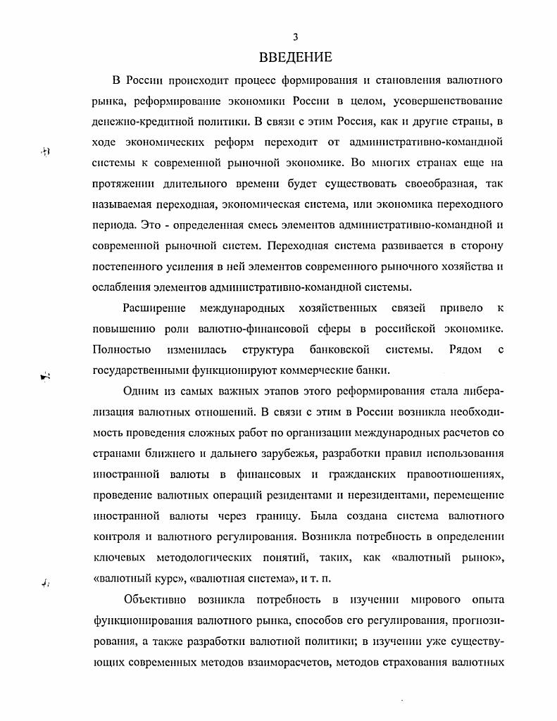 Валютный рынок реагирует на изменения в национальной экономике и политике, в свою очередь оказывая на них влияние. Механизм валютного рынка создаст условия для валютной спекуляции, позволяя совершать сделки, не имея валюты. Через валютный рынок перемещаются горячие деньги, что ухудшает валютноэкономическое положение ряда стран. При проведении операций на валютном рынке банки несут различные риски. В этой связи валютный рынок является объектом государственного регулирования, наблюдения и контроля. В России в соответствии с валютным законодательством операции на валютном рынке выполняют Центральный банк РФ и уполномоченные коммерческие банки. Па валютном рынке в России осуществляются сделки преимущественно с долларами СШЛ, марками ФРГ и др. СНГ. Операции с валютными фьючерсами, опционами конвертируются в основном на товарных и фондовых биржах России. С года начался процесс формирования и развития валютного рынка России и других республик бывшего СССР. Постепенно в России начал формироваться валютный рынок взаимодействие спроса и предложения валюты, в результате которой устанавливается равновесие, то есть определяется валютный курс. Появился тот общий фундамент, где происходит формирование реального валютного курса национальных денег и осуществляется их регулярный обмен на иностранные валюты, где происходит перераспределение между продавцами и покупателями валютных курсов, которые образовались, как утверждал Д. Рикардо, в результате последующей объективной интернационализации хозяйственной жизни. В наиболее общем виде этот рынок охватывает всю совокупность отношений относительно куплипродажи валюты. Или же это есть рынок, на котором продается и покупается валюта разных стран . Объективность возникновения и функционирования валютного рынка обусловлена международным разделением труда и возникновением на базе этого интернационализации мировых хозяйственных отношений. Международное разделение труда есть не что другое, как специализация отдельных стран на производстве определенных видов продукции. Обмен избытками изготовленной продукции между соседними племенами, который возник во времена первобытнообщинного строя, с развитием производительных сил, увеличением масштабов производства, углублением специализации в самой промышленности, перерос в международную торговлю между государствами. Разработкой теоретических аргументов объективности возникновения международной торговли занимались Адам Смит и Давид Рикардо. Л. Смит писал, что можно сделать виноградное вино в Шотландии, но расходы в таком случае будут очень большие. Выгоднее выращивать в Шотландии овес и обменивать его на вино в Португалии. Д. Рикардо пошел дальше, аргументируя этот принцип на трудовой теории стоимости, и довел, что от специализации выигрывают обе страны. Создав теорию сравнительных расходов, Д. Рикардо в начале политэкономии и налоговых обложениях показал, в каком способе все участники мировых хозяйственных связей имеют выгоды для себя и способствуют росту эффективности использования производительных сил мира. Значение теории сравнительных расходов заключается в том, что она дает базу для понимания сущности международного деления труда и международного обмена. Теория сравнительных расходов выходила из национальных расхождений в стоимости, обусловленных расходами труда. Переход в конце XIX началу XX веков к монополистическому капитализму ознаменовался тем, что возникла всемирная система хозяйства, для которой характерны новые признаки. На это время развилась акционерная форма ведения хозяйства. Большому капиталу стало тесно в рамках внутреннего рынка, и в погоне за новыми прибылями он направился в другие страны. Вывоз капитала и обмен, что расширился, сопровождались интернационализацией хозяйственных операций. Возникли международные монополии, и на их основе произошло деление мирового экономического пространства. Таким образом, возникли международные валютные отношения совокупность общественных отношений, которые сложились при функционировании валюты в мировом хозяйстве и обслуживали взаимный обмен результатам и деятельности национальных хозяйств. 