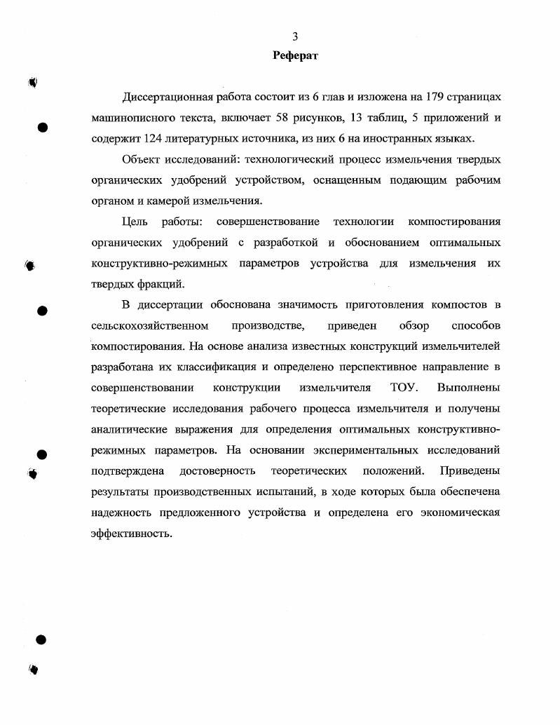 В процессе компостирования в производственный оборот дополнительно вовлекается лишняя солома, торф, древесная кора, опилки, сапропель и осадки сточных вод ,. Солома хороший поглотитель влаги при компостировании бесподстилочного навоза и птичьего помета. Солома состоит из трех групп органических соединений целлюлозы, гемицеллюлозы и лигнина. При компостировании в первую очередь разрушаются простые углеводы и белки, затем целлюлоза и гемицеллюлоза, в последнюю очередь разлагается лигнин. Солома зерновых культур содержит азота 0, 0,5 фосфора 0,7 0, калия 0, 1, кальция 0, 0, магния 0,5 0,7. Соотношение С находится в пределах 0 1. В прямой зависимости от соотношения С находится скорость разложения соломы, и чем соотношение меньше, тем быстрее разлагается солома. При компостировании бесподстилочного навоза норма внесения соломы проводится по хмассе 1 8,9. Торф потенциальный источник пополнения гумуса почвы, эффективное средство для улучшения ее водных, физических и биологических свойств. При компостировании торфа с биологически активными органическими удобрениями навоз и птичий помет усиливаются микробиологические процессы, азот торфа за короткий срок становиться более доступным для растений 8,9. С другой стороны торф обладает высокой влагоемкостыо и тем самым хорошо задерживает жижу и аммиачный азот, которые выделяются при разложении навоза, тем самым, предотвращая их потери. В торфонавозных и торфопометных компостах соотношение компонентов составляет летом , зимой 8,9. Компостирование на торфяной основе позволит мобилизовать инертное органическое вещество торфа и 1,5 2,0 раза увеличить выход высококачественных удобрений. 
