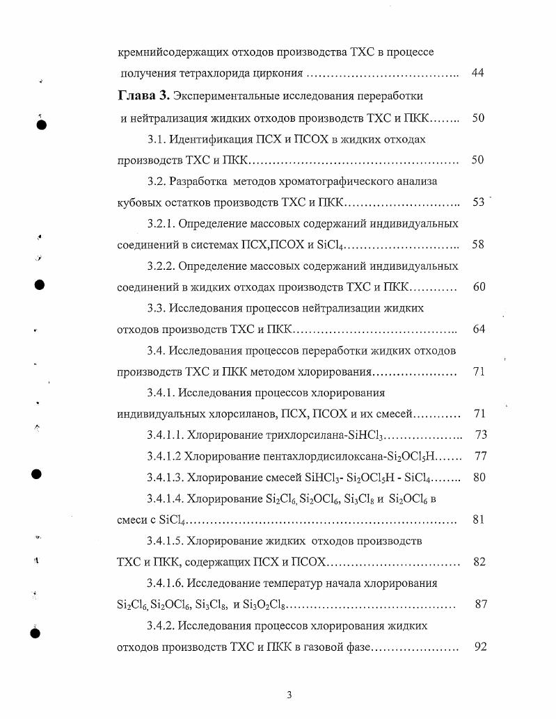 При температурах и расходе хлористого водорода 0,1 0,3 лмин в продуктах реакции наряду с ТХС и ТК всегда содержались i и i в количестве от 7 до мае. Было установлено, что процесс гидрохлорирования i2 протекает в две стадии вначале термическое разложение соединения и затем взаимодействие образующегося монохлорида кремния с НС1. Одним из главных недостатков этого процесса является неполная переработка ПСХ. При указанных технологических режимах в продуктах реакции остаточное содержание Г1СХ составляет 7 . Использование в качестве катализатора апротонных органических соединений азота или фосфора позволяет перерабатывать полисиланхлориды с температурами кипения от до 0С с получением как тетрахлорида кремния, так и трихлорсилана 6. В качестве исходных ПСХ используют i и i2I5 или их смеси. В качестве катализатора пиридин. Показано, что i2 диспропорционирует на трихлорсилан и твердый остаток i2, а i образует теграхлорид кремния. При переработке смеси указанных продуктов превращению подвергается сначала только i2, а затем, после отгонки ТХС, диспропорционирует i2. Образующийся в процессе переработки монохлорид кремния нейтрализуют постепенным добавлением воды или спирта. Недостатками данного способа, с одной стороны, является применение высокотоксичного катализатора пиридина, с другой образование опасного продукта монохлорида кремния. Смеси хлорсиланов, загрязненные хлоридами металлов, подвергают высокотемпературному гидролизу 7. Известны также способы гидролиза хлорсиланов в водной или кислой среде. 