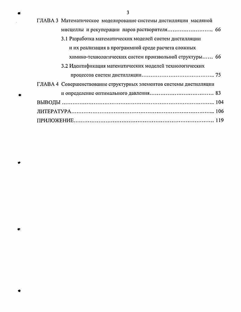 Несмотря на то, что вычислительный комплекс ВКМЭЗ в е годы двадцатого столетия являлся мощной инструментальной базой для решения различных технологических задач, возникающих при реализации экстракционного способа получения растительных масел, и с его помощью был проведен анализ работы отдельных технологических узлов маслоэкстракционного производства ,, , , , с современной точки зрения он обладает существенными недостатками. Вычислительный комплекс ВКМЭЗ был реализован на ЭВМ серии ЕС, которые по сравнению с современными компьютерами обладают гораздо меньшими возможностями изза более низких технических характеристик. Поэтому наряду с упомянутыми выше ограничениями по количеству и составу модулей, потоков и компонентов, в этом комплексе отсутствует подсистема автоматизированного определения последовательности расчета модулей схемы. Отсутствие соответствующего интерфейса не позволяет наблюдать на мониторе и оперативно реагировать на процедуру вычислительного процесса. Однако наиболее значительным недостатком комплекса ВКМЭЗ является то, что используемые в нем математические модели являются термодинамическими, не учитывающими кинетику процессов. При расчете теплофизических свойств неидеальных смесей, к которым относится масляная мисцелла, не использованы современные достижения теории термодинамического равновесия. Все перечисленное делает невозможным с помощью вычислительного комплекса ВКМЭЗ проводить комплексный термодинамический анализ сложных вопросов рекуперации теплоты и растворителя в современных технологических схемах маслоэкстракционного производства. Модернизация и адаптация комплекса ВКМЭЗ к современным условиям потребует значительных затрат времени и людских ресурсов. 
