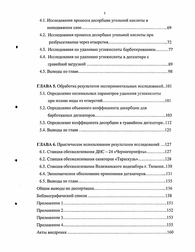 Широко рекомендуемые пористые аэраторы дают удовлетворительный эффект для инжекции газов в частности, озона , но при десорбции углекислоты основную роль играет не величина пузырька воздуха, а процесс перемешивания воды с воздухом попытка использования пористых распределителей на станции обезжелезивания г. Тюмени не принесла положительных результатов. К инертному методу относится упрощенная аэрация, осуществляемая с целью насыщения воды кислородом, где процессы выделения углекислоты протекают попутно, обусловленные разностью парциального давления СО2 в воде и вводимом в напорной схеме или окружающем при безнапорной схеме воздухе. Аэрация осуществляется путем излива воды с небольшой высоты в карман или центральный канал фильтра, либо путем принудительного ввода воздуха в обрабатываемую воду, количество которого должно быть достаточным для переноса кислорода, обеспечивающего полноту окисления железа . Распространенность метода упрощенной аэрации связана с простотой применения оборудования, эксплуатации и экономичностью, но использование данного метода при высоком содержании углекислоты в подземной воде приводит к тому, что системы водопроводов подают потребителю воду с железом, образовавшимся в процессе коррозии сети 7. В напорном варианте обезжелезивания при упрощенной аэрации для обогащения воды кислород вводится в трубопровод или смеситель перед фильтром. Для предотвращения загазованности завоздушивания загрузки избытоквоздуха сбрасывается на фильтрах через вантузы или кранывоздушники, где попутно отводится и некоторое количество углекислоты. 