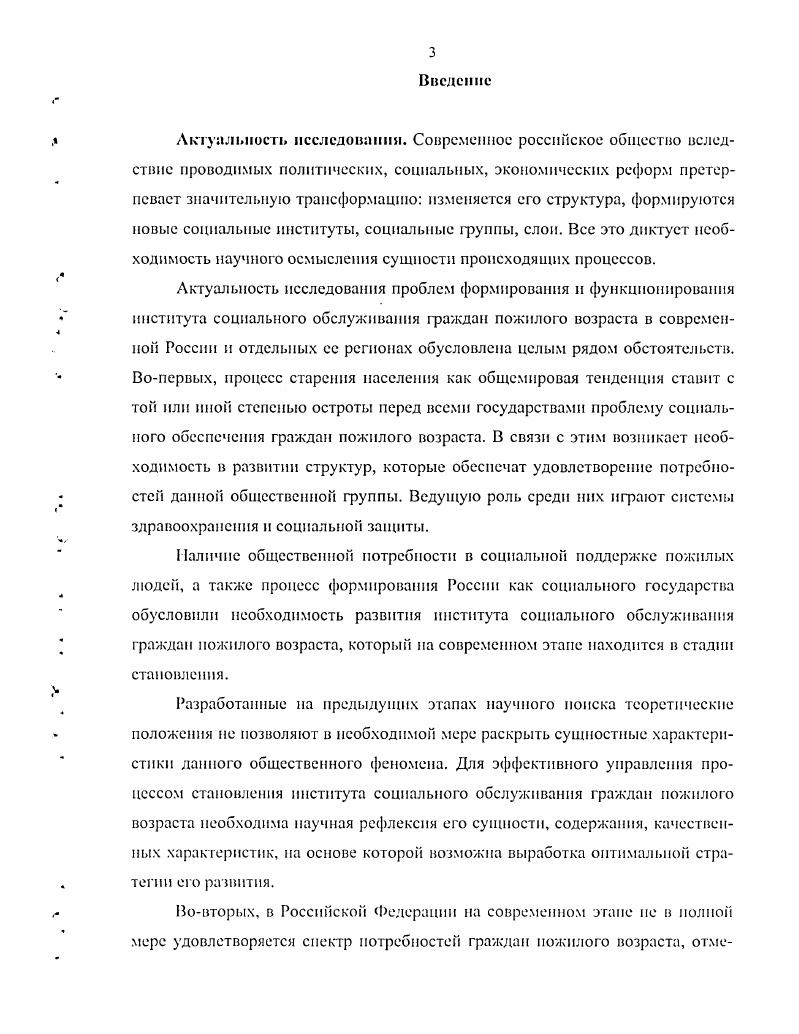 Диссертация состоит из введения, двух глав, каждая из которых содержит по 3 параграфа, заключения, приложений и библиографическою списка. Глаш 1. Современная демографическая ситуация в большинстве развитых стран мира характеризуется динамичным увеличением доли лиц старше трудоспособного возраста в общем составе населения. Происходящий общемировой процесс старения общества порождает комплекс сложных проблем, воздействуя как на жизнь отдельных людей, так и на социальную обстановку в целом. Всемирной организации здравоохранения к пожилому относится население в возрасте от до лет, к старому от до лет, к долгожителям от лет и старше. Из прогнозов ООН следует, что к году при обшей численности населения 8,5 млрд. Российские демографы связывают этот рост и с прогрессом медицины, развивающейся на базе новейших научных и производственных технологий, и с развитием социальных служб. Однако главным фактором все же выступает значительный дисбаланс между слоями молодых 1 пожилых людей, обусловленный падением рождаемости в стране. В России пожилые люди по нормам законодательства это женщины старше лет и мужчины старше лет далее в работе под терминами граждане пожилого возраста, престарелые мы будем понимать именно данную категорию граждан. Они составляют особую социальнодемографическую группу населения. В Российской Федерации проживает около млн. Современная демографическая ситуация в России во многом обусловлена процессами, происходящими в начале и середине XX века. На демографическое развитие страны кардинально повлияла вторая мировая воина огромные человеческие потери до настоящего времени не компенсированы в полной мере. Как следствие послевоенного подъема рождаемости сформировалась мощная демографическая волна. Рост населения продолжался вплоть до х годов, хотя в е годы в основном завершилось формирование депопуляционного типа воспроизводства населения. С года доля пожилых в составе населения Российской Федерации превышает см. Приложение 1, рис. Для сравнения в г. За период с по гг. Рост численности пожилых людей разных возрастных групп был неравномерным за гг. В дальнейшем это превышение будет расти. В настоящее время в Российской Федерации ,6 млн. Интересны данные о демографической нагрузке. В настоящий период на лиц трудоспособного возраста приходится 7 детей в возрасте до лет и 9 лиц пенсионного возраста. Тенденция изменения структуры демографической нагрузки характеризуется снижением доли детей в возрасте до лет и значительным увеличением доли населения пенсионного возраста см. Приложение 1, рис. Период до г. Процесс старения населения временно стабилизируется, доля лиц пожилого возраста предполагается относительно стабильной, на уровне ,6 от общей численности населения. Пожилые люди и Российской Федерации положение, проблемы перспективы. М. Права человека. С. . Однако согласно прогнозам демографов к г. Низкая рождаемость и рост ожидаемой численности населения за счет увеличения продолжительности жизни приведут к увеличению доли лиц старших возрастов в структуре населения до см. Приложение 1, рис. На фоне ожидаемого с г. Приложение 1, рис. Демографические изменения не обошли и Иркутскую область. Главными их особенностями, которые повторяют общероссийские тенденции, являются сокращение численности населения и его старение. По данным Иркутского областного комитета государственной статистики за период гг. Основная причина сокращения численности населения естественная его убыль, обусловленная низкой рождаемостью. В расчете на человек в г. Одновременно в области наблюдается устойчивый рост в составе населения доли граждан пожилого возраста. Из общей численности населения области лица моложе трудоспособного возраста составляют ,4 , лица в трудоспособном возрасте ,8 , старше трудоспособного возраста ,8 см. Приложение 1, рис. Для сравнения в г. Доклад Мппссрсна груда и социального развития РФ О положении пожилых людей в Российской Федерации. Пожилые люди в Российской Федерации положение, проблемы перспективы. М. Права человека, . С. . 