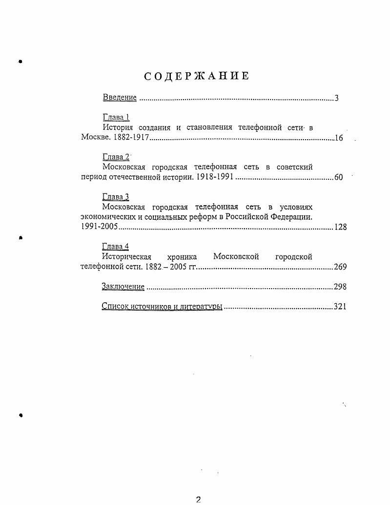 СТАНОВЛЕНИЕ И РАЗВИТИЕ МОСКОВСКОЙ ГОРОДСКОЙ ТЕЛЕФОННОЙ СЕТИ
