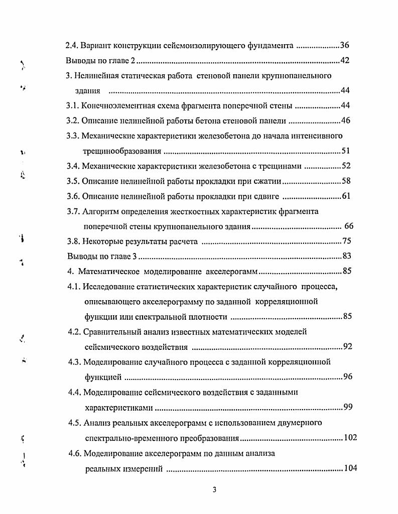 Пятиэтажная модель состояла из шести пилонов столбов, соединенных элементами перекрытий, податливыми в отношении вертикального сдвига. Эксперименты выявили зависимость периода собственных колебаний и вязкости системы от величины внешнего воздействия. Обнаруженные особенности динамического поведения модели определяются действием нового адаптивного механизма, связанного с работой податливых связей между панелями. Перестройка в работе связей происходит по отдельным участкам и регулируется величиной внутренних усилий. Наиболее ярко это проявляется в горизонтальных швах, где упругопластические свойства прокладок оказывают существенное влияние на напряженнодеформировашюе состояние модели. Виброиспытания модели дома показали, что вертикальные сухие швы обладают большой податливостью, сравнимой по величине с податливостью плит перекрытия как связей сдвига порядка 4 мкН. Таким образом, конструктивная система зданий данного типа проходит ряд последовательных состояний, каждое из которых характеризуется определенными механическими параметрами и многоступенчатой каскадной адаптивной сейсмозащитой. Численные исследования сейсмостойкости зданий рассматриваемого типа в рамках спектральной теории сейсмостойкости наиболее полно представлены работами Ю. Г. Яшинина . В заключение можно отмстить, что до настоящего времени особенности нелинейного динамического поведения натурных фрагментов крупнопанельных зданий с сухими прокладками и их моделей изучены в недостаточной степени. Исследования в этом направлении требуют продолжения и углубления. 