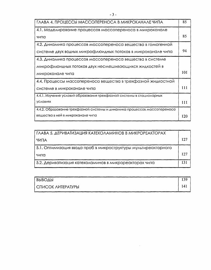 обмснпваясь компонентами в двух иитсракиионных зонах, возникающих при соприкосновении потоков. Малые частицы быстро диффундируют из потока пробы в раствор с индикатором, макромолекулы диффундируют значительно медленнее. В другой пнтсракциопной зоне происходит взаимодействие диффундирующих молекул вещества сравнения, близкого по свойствам определяемым компонентам пробы, с молекулами индикатора. Показана возможность применения Тсснсора, например, для выделения и определения содержания белков в биологических пробах при проведении лизиса клеточных структур в потоке . Реакции в мнкрорсакторах. По литературным данным в микрореакторах чипов объемом от сотси и десятков ил до нескольких мкл наиболее часто проводят биохимические реакции, например, полимеразоцепные реакции ПЦР. Под полимеразоцепной реакцией принято понимать процесс, имитирующий естественную репликацию ДНК РНК . ПЦР проводят при диагностике инфекционных, онкологических и генетических заболеваний а также для идентификации личности человека ,. Для успешного протекания ПЦР необходимо задавать и точно поддерживать определенный температурный режим реакционной смеси. При многократном цикличном повторении реакции происходит экспоненциальное увеличение числа копий специфического фрагмента ДК, что и позволяет из небольшого количества анализируемого материала получить достаточное количество ДНКкопий для их уверенной идентификации. Стадия проведения ПЦР применимы термины амплификация молекул ДНК или термоциклиропание реакционной смеси , часто предшествует стадии разделения фрагментов молекул ДНК с номошыо гсльэлскгрофореза и определения специфичных флуоресцентно меченых продуктов реакции 7. В последнее время активно развивается метод проведения ПЦР с одновременным определением возрастающего по времени количества флуоресцентно . ПЦР в режиме реального времени . ПЦР проводят, например, для получения множества копий коротких участков ДНК, выделенной из пробы, специфичных для конкретных микроорганизмов, что и является цслыо диагностики для выявления возбудителей инфекционных заболеваний ,. Главное достоинство микрочнпового варианта проведения ПЦР по сравнению с традиционным проведением реакции в полипропиленовой пробирке заключается в значительном снижении используемого количества реакционной смеси, а за счет большого соотношения площади поверхности микрореактора к его объему становится возможным значительное увеличение скоростей нагреваохлаждения смеси в ходе проведения реакции , , и уменьшение времени на се проведение. Проведение ПЦР в микрочиповом варианте способствует снижению времени получения результатов до минут 7,, . В микроструктурах чипов показано проведение ПЦР как с последующим электрофоретическим разделением продуктов реакции, так и в режиме реального времени 7,,,. Электрофоретическое разделение компонентов пробы. Создание микрочиповом системы точной дозировки количества пробы в микрокаиал сепарации инжскционного креста позволило проводить разделение аналитов в микроканалах МФЧ методом капиллярного электрофореза КЭ ,. 