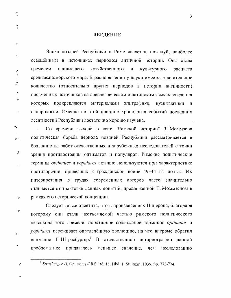 Введение. Глава первая. История изучения проблемы. Зарубежная историография. Отечественная историография. Глава вторая. Термины i и д в политических речах и переписке М. Цицерона. Республики н Империи. Глава третья. Гракхаицы и сенат гг. Глава четвртая. Гай Марий и Публии Сулыпщий. Глава пятая. П. Клодии и оптнматы. Заключение. Список использованных источников и литературы. Список сокращении. Республики достаточно хорошо изучена. Со времени выхода в свет Римской истории Т. Г. Штрасбургер. I. . I. 1. Республики. Л. Машкина и С. Машкин П. I ии. ВДИ. С. Утчснко . Л. Юлии Цезарь. Утчснко . I. Цицепом и его время. М., . Данные понятия использовались для описания событий политической борьбы III вв. V в. В. Друманн. II. V i. VI. V . I.i. II. IV. Ii. II . IV. В период гражданской войны гг. Л. Сулла и Г. Марий. Ii. II. Она развивается также и в трудах Т. Цицерона. Т. Моммзен вслед за В. Концепция, предложенная В. Друмаином и Т. Республики. ГГ. ДО II. Это и определяет необходимость обратиться к их рассмотрению. Г. Марий и законы Г1. Сулыпщия Руфа, а также движение П. Методологии исследовании. Республики. Рима. Одним из таковых после реформ гг. Степень е влияния па общество в I в. Цицерона терминов оритиея и рориагся. Нол ее подробно политическая терминология поздней Реснчб. Квинтом. Республики. Республики известна едва ли не по часам. Туллия Цицерона, Г. Юлия Цезаря и Г. Саллюстия Криспа. Рима того времени. Республики М. Туллия Цицерона. Цицерона ценны при изучении борьбы оптнматов и популяров ещ и тем. АЛ i ii. Республики Принципата. Цицерона и его переписке. Записках о галльской войне и Записках о гражданской войне Г. Юлия Цезаря. Республики i . О. i . I. Р. V. IIV. V. II. IVi. Iii . Республики. Гн. Помпсем сенатской олигархии. II. В. . I. 6. Одним из главных наших источников по социальнополитической борьбе в Риме I в. Саллюстия Криспа. О заговоре Катплипы и Югурпшскаи война. Истории, инвектива против М. Туллия Цицерона и письма к Цезарю. См. Лила Ге. I vi v издания трудов Саллюегия. С. I i ii i, . Республики i. Риме и е годы I в. К. . Е. ii . V. . II. V. 2. Риму. М. Порция Катона Цензора. Горспшташ i. О. Гам Сал. Крисп Саллюстий Крисп Г. Сочинения. М . С. 8. Начала, написанные последним в первой половине II в. Саллюстия образцовым историческим произведением. Цицерона см. Г. i vi ii. Ш. 4. В качестве примера можно привести его оценку деятельности М. Туллия Цицерона во время восстания Л. Сергия Катил ним. Цицерона i. Цицерона консулом i. Рима. Риме после победы над Карфагеном i. Саллюстий называл человеческую алчность i. Югуртой. Саллюстием речи народного трибуна Гая Мем. В. . В. О. Горснштейн , Горсшшпсии И О. Указ. С. 4. Рима. Тита Ливия, посвящнных римской истории 1 вв. Ипгск . Д . Периохах. Периох могли возникнуть ошибки см. ДНИ. V. 1. V. . Об е источниках . Vi . I. . Римская история1 Веллея Патеркула. I в. События гражданских войн ПI вв. Л. Аннея Флора. Принципата. Сравнительных жизнеописаниях Плутарха Херонеиского. Н. i i. П. . Р. Г. I. . I. . Подробнее об историческом методе Плутарха ii Т. V. . Цицерона. Среди латиноязычных источников вв. Жизнь двенадцати цезарей Г. Светония Траиквилла. Риме. Римскую историю Аппиана Александрийского. Республики. Средиземноморья со времени основания Города и до конца II в. Римской истории Диона i i. V. IIX. II. Евтропии. Валент. П. 1 НнЮпсогит 1опипогши КсШцшас. Карт. ОкИогит Котапогит 1глетсшл ЛЬегис кег РиЬПеле. Тогто. Ме. Об этом влиянии см. К. 5 . Катоном . Об этом могут сивдогольсгвовать сохранившиеся инвективы. Например, мемуары Суллы i. VI см. I 1. Хитцель Ii . К. Тоандср С. Плутарха историка. С. i i. V. I1I. Биографические данные i Л. Об источниках Ашшаиа i II. Ii. II. Биографические данные i . 
